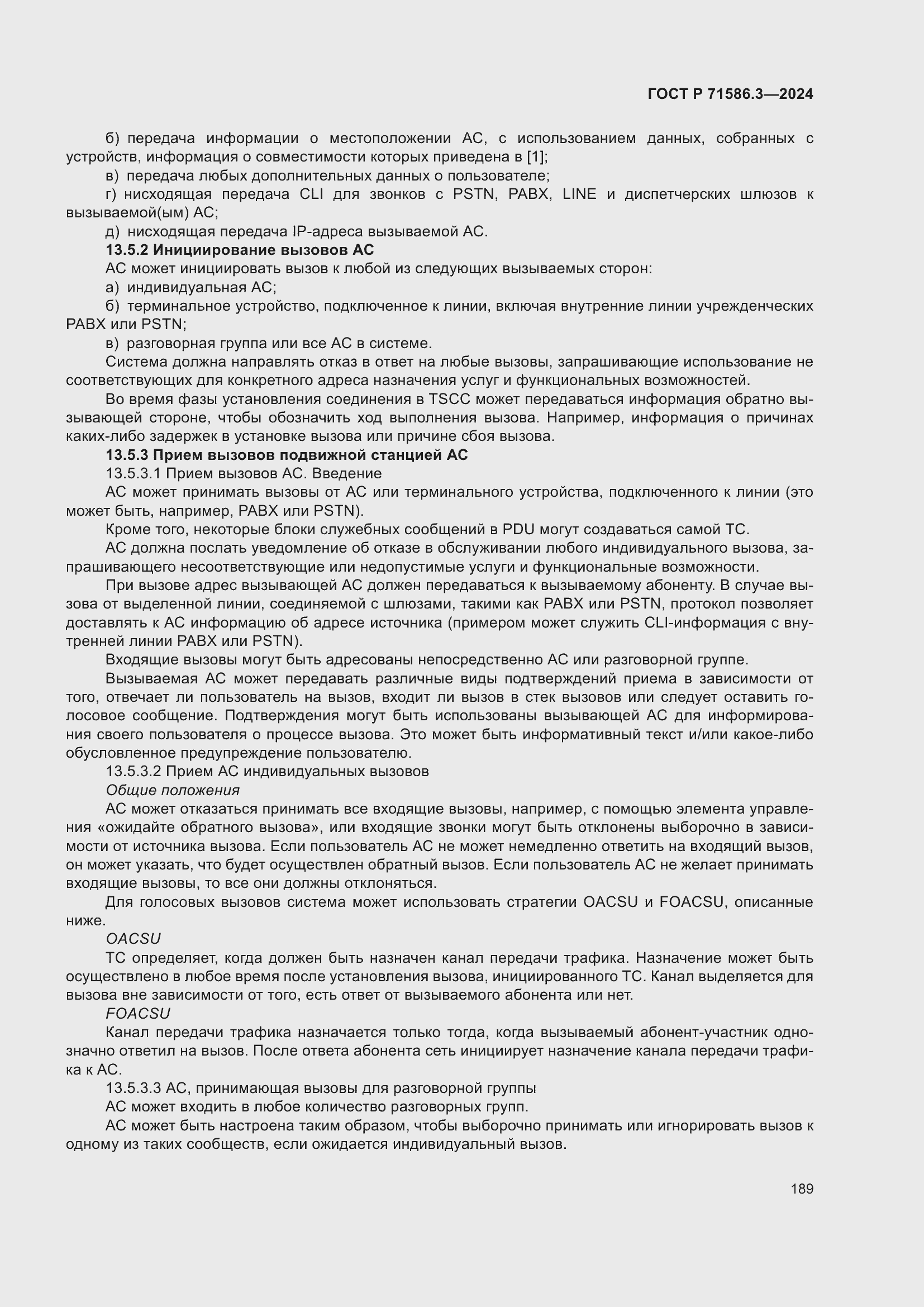 Страница 195 ГОСТ Р 71586.3-2024