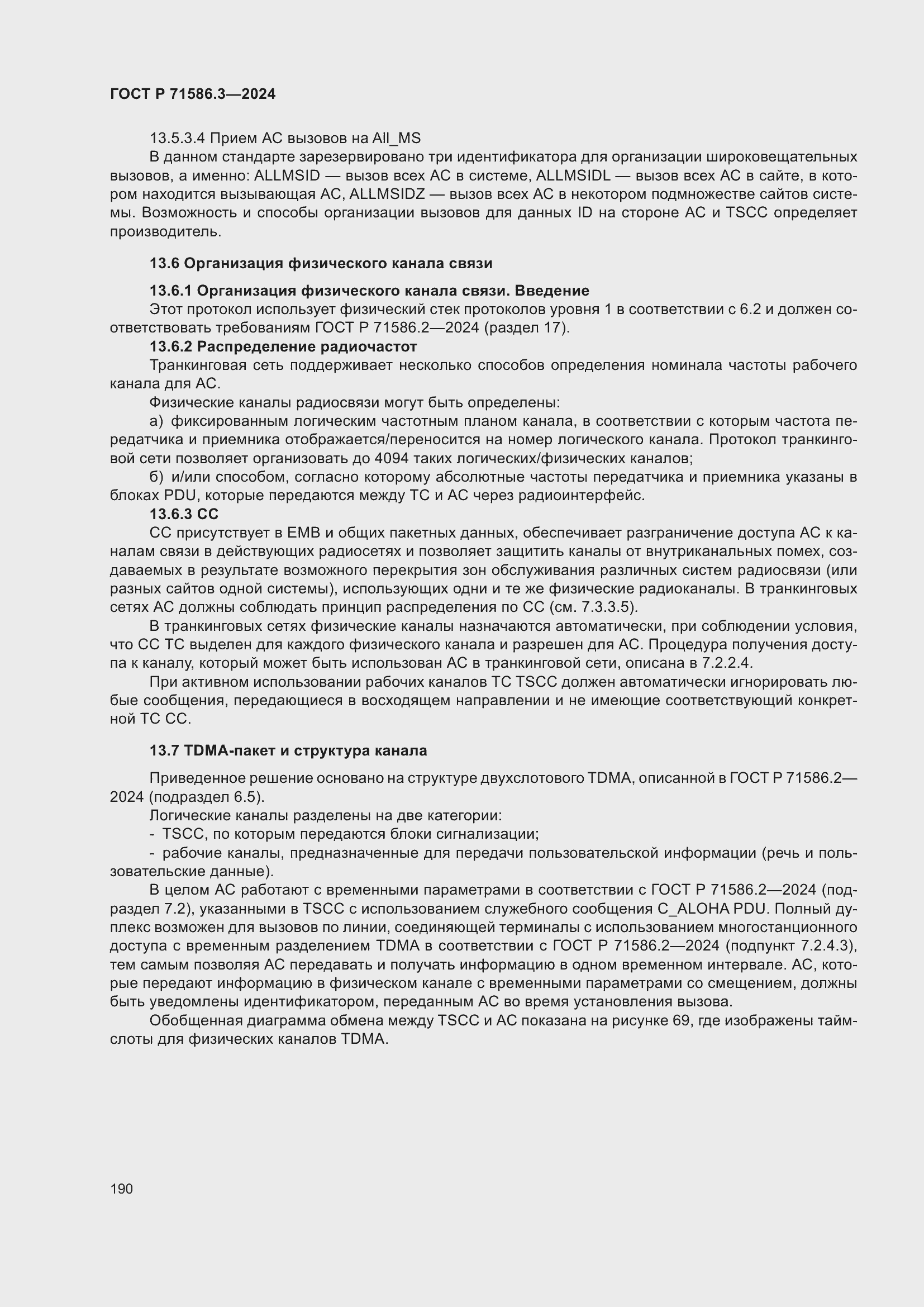 Страница 196 ГОСТ Р 71586.3-2024