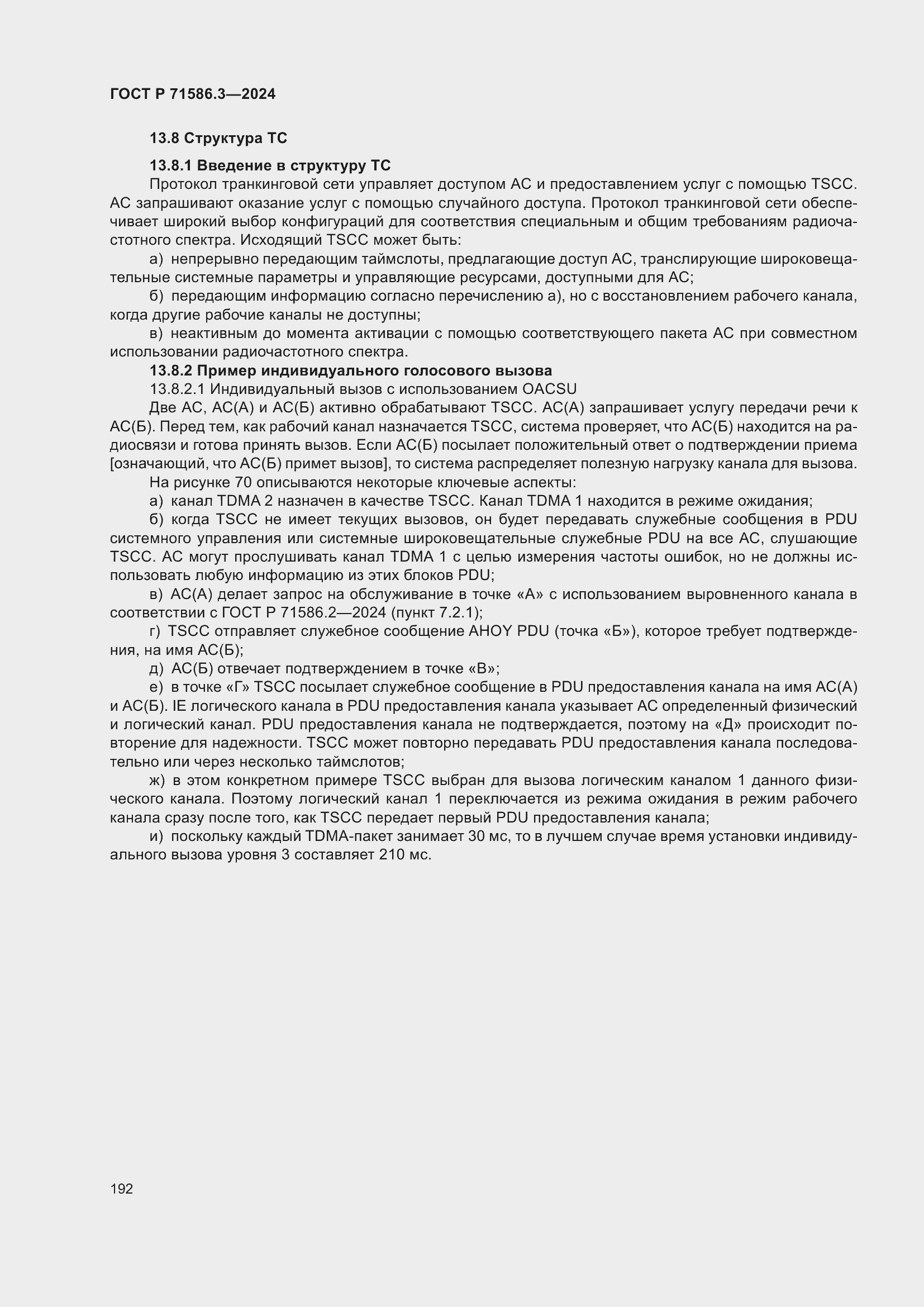 Страница 198 ГОСТ Р 71586.3-2024