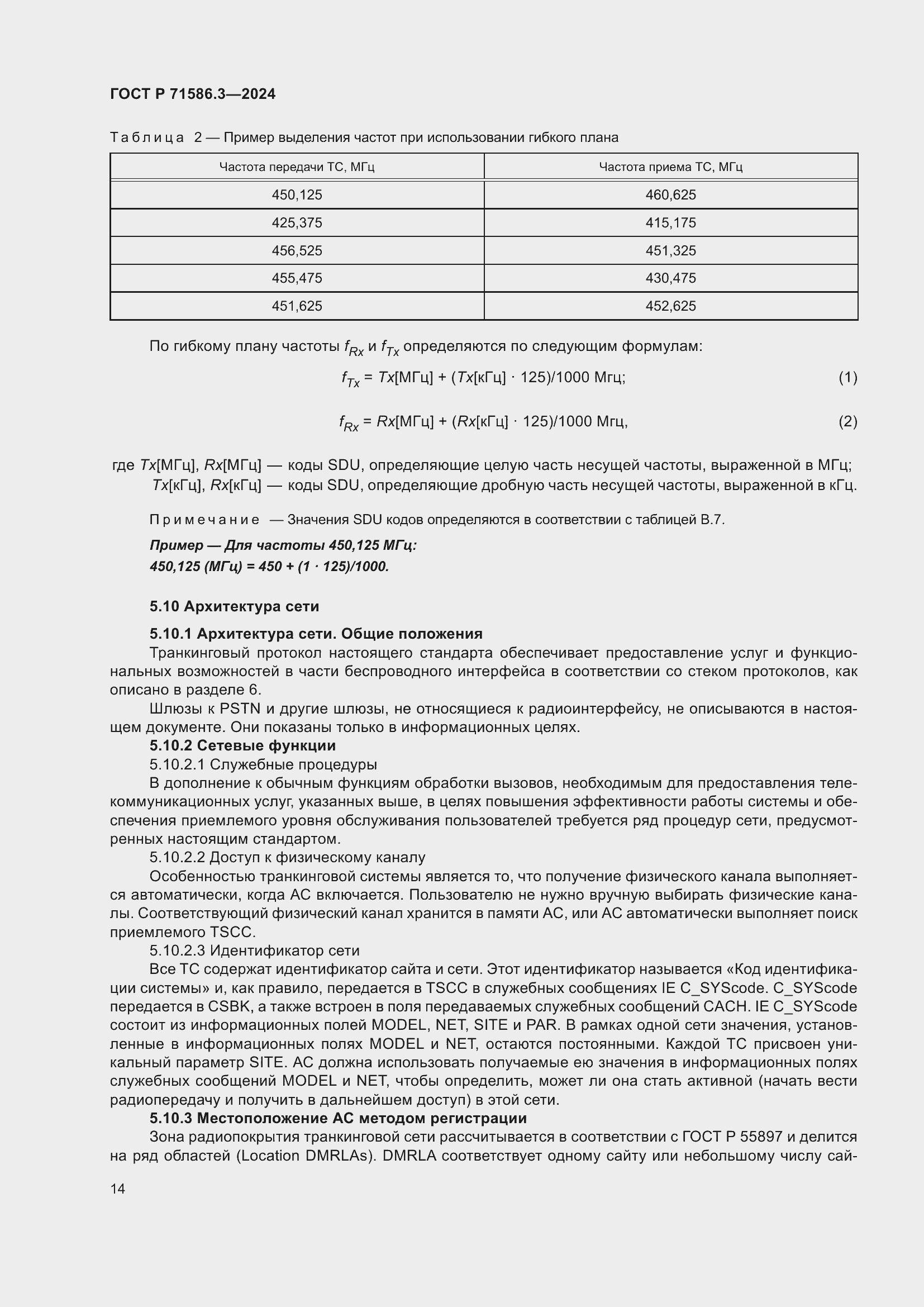 Страница 20 ГОСТ Р 71586.3-2024