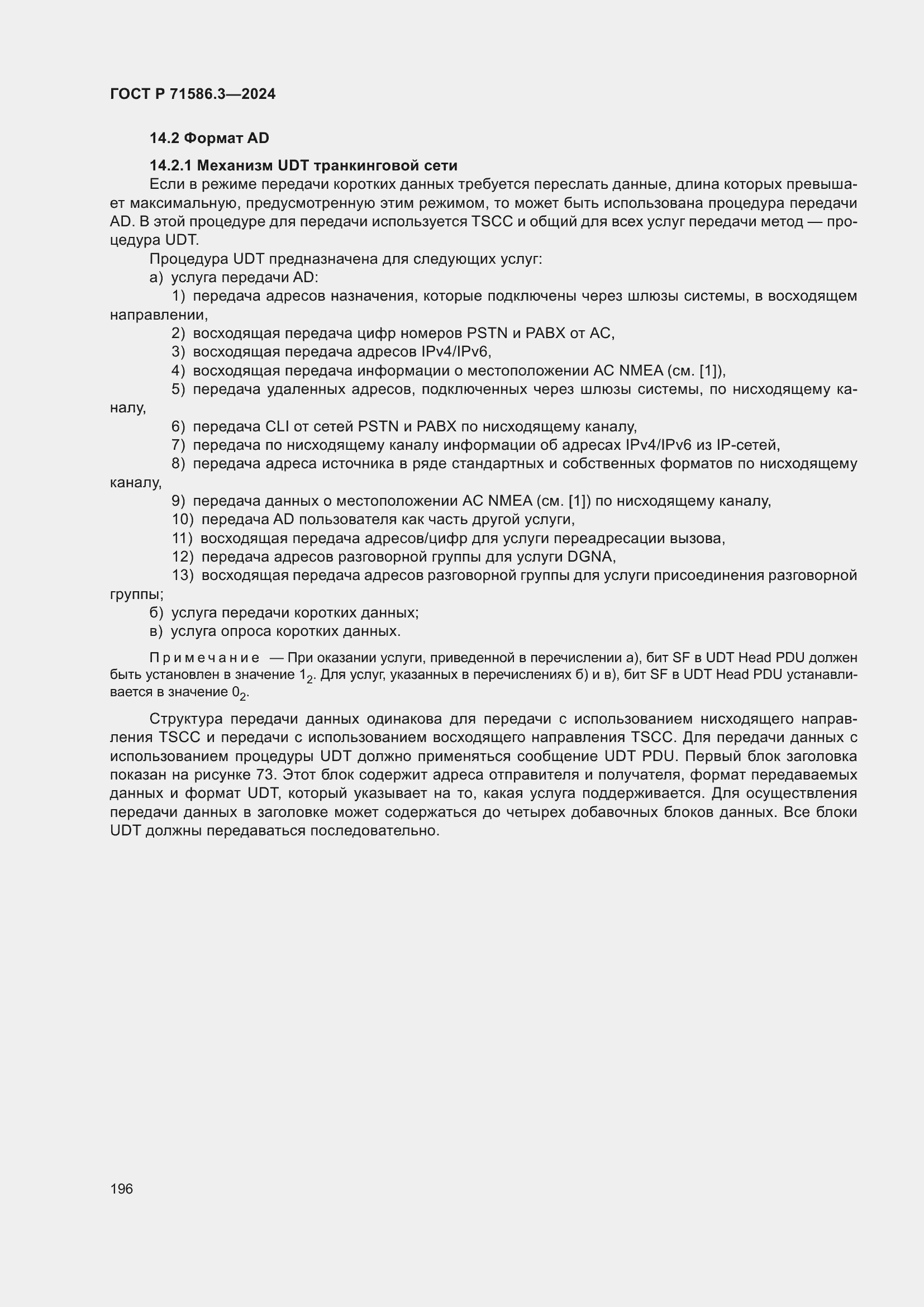 Страница 202 ГОСТ Р 71586.3-2024