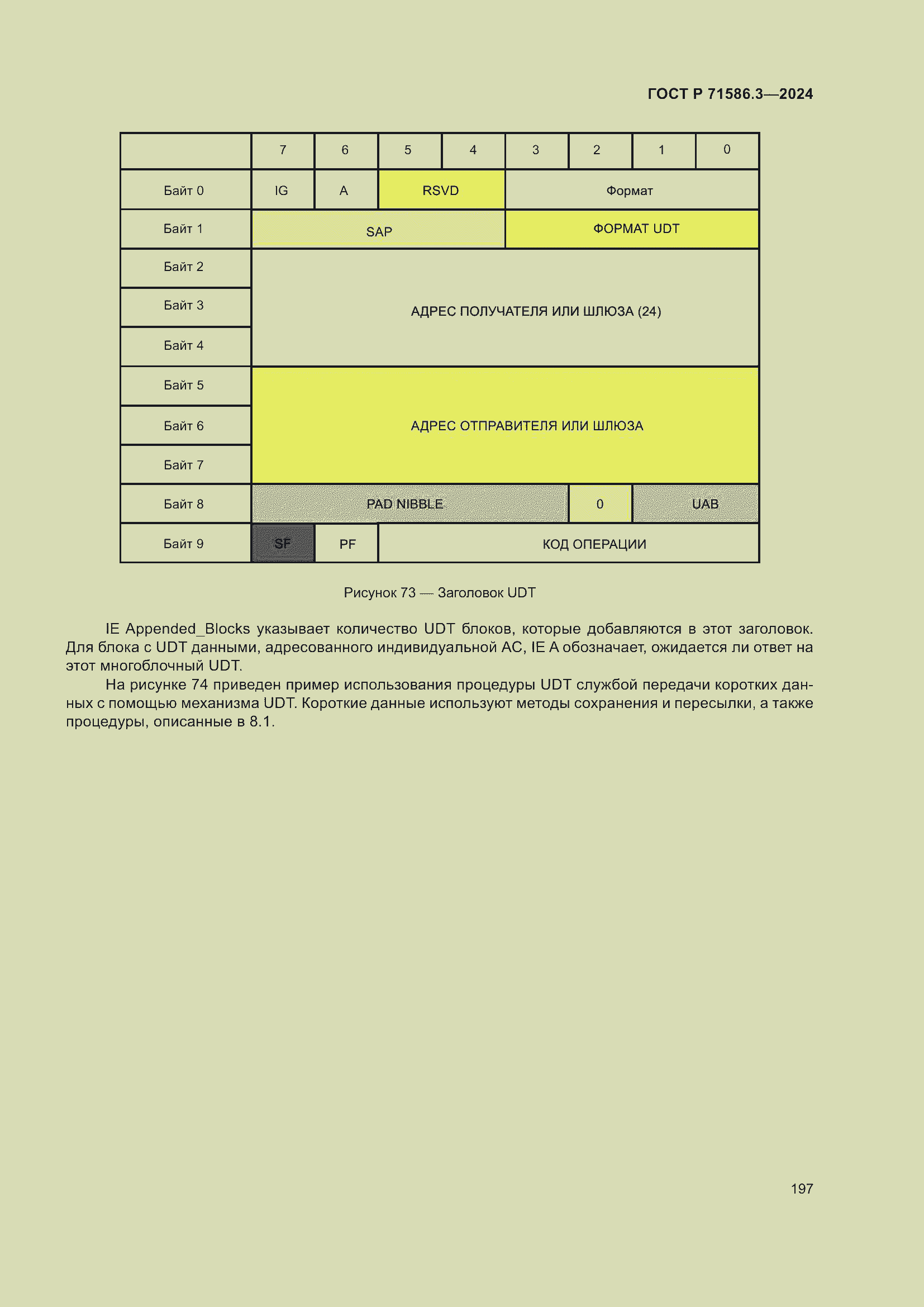 Страница 203 ГОСТ Р 71586.3-2024