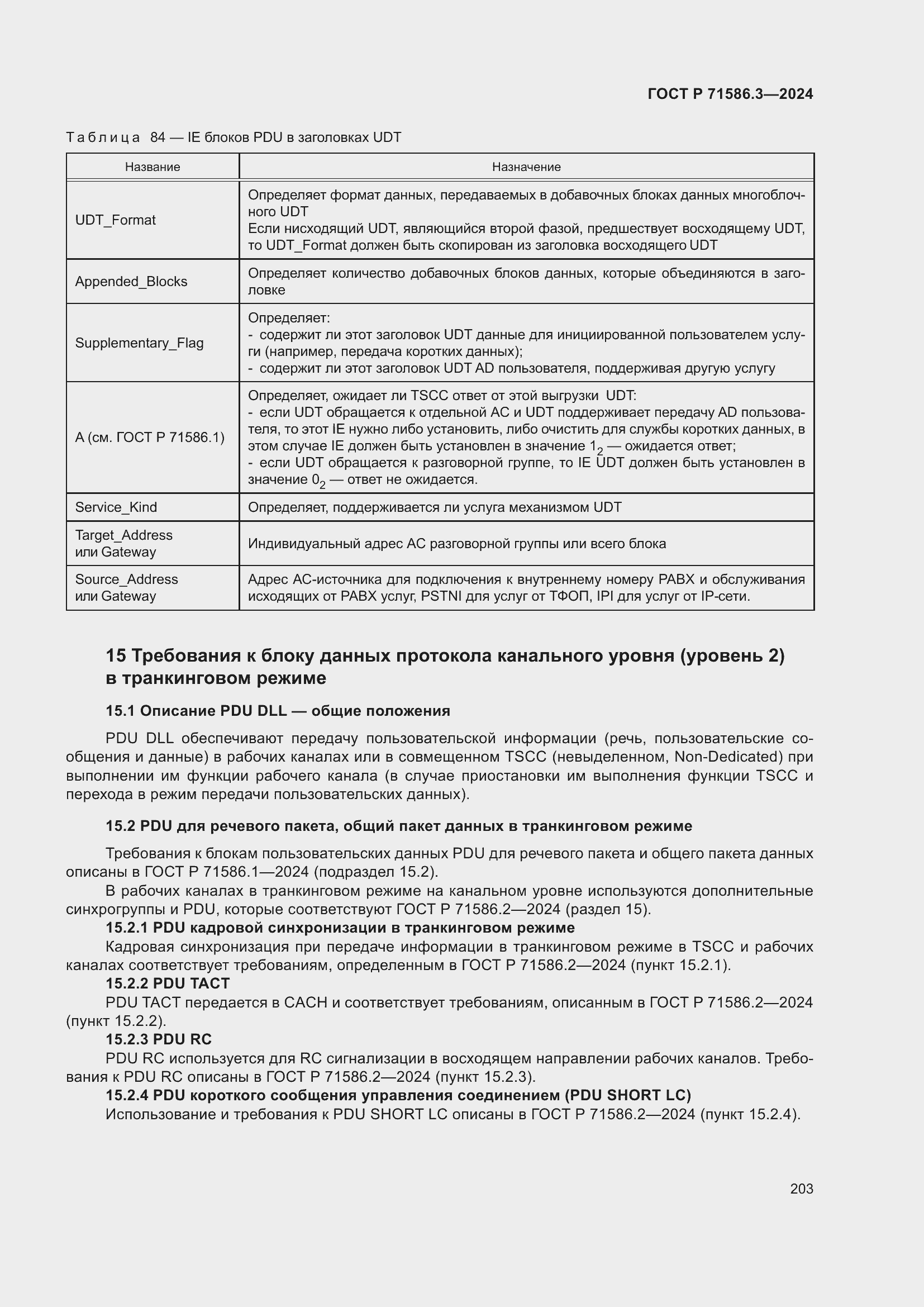 Страница 209 ГОСТ Р 71586.3-2024