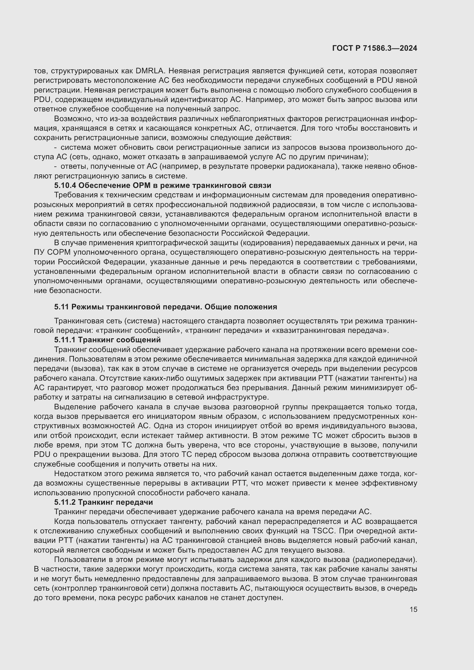 Страница 21 ГОСТ Р 71586.3-2024