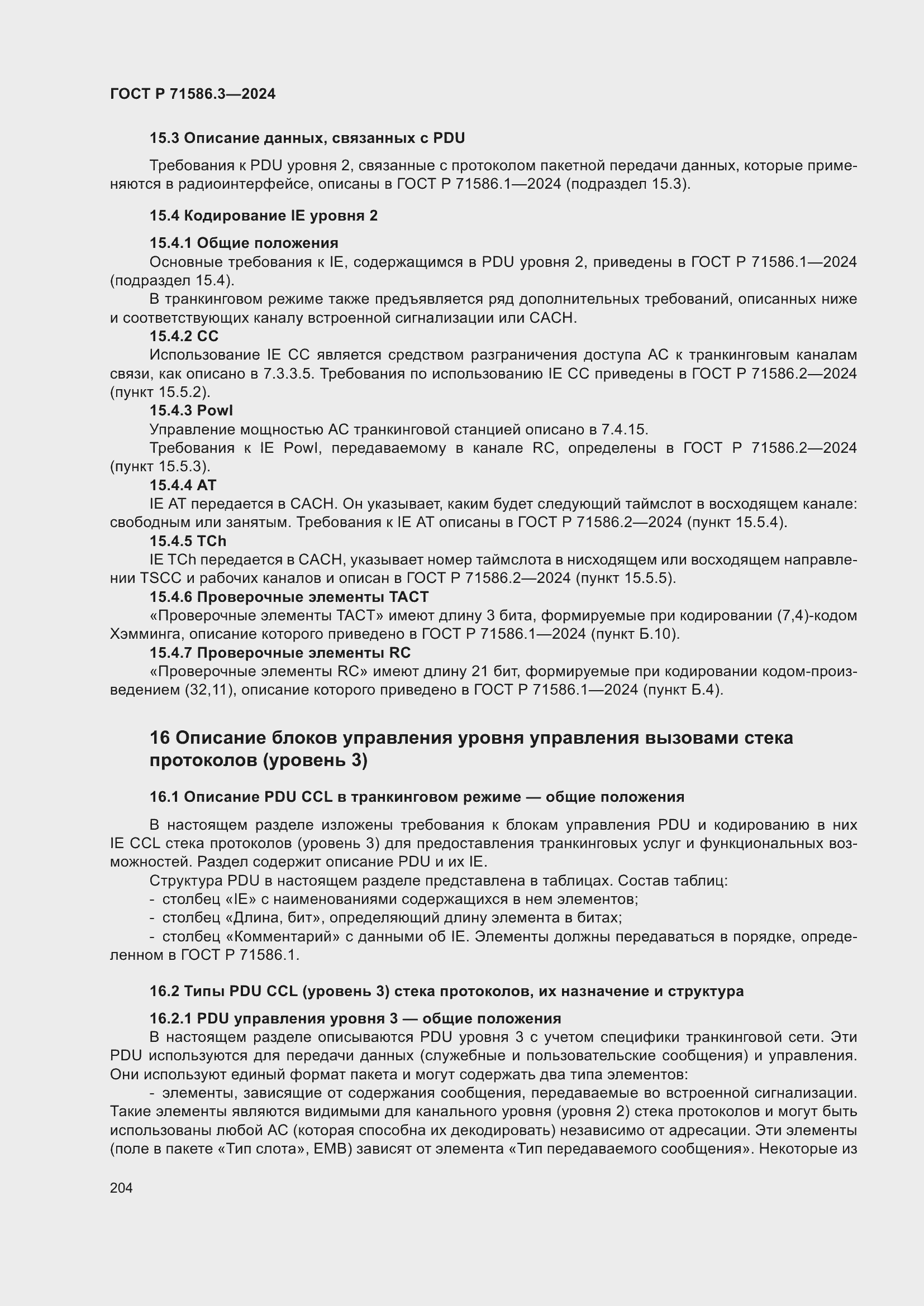 Страница 210 ГОСТ Р 71586.3-2024