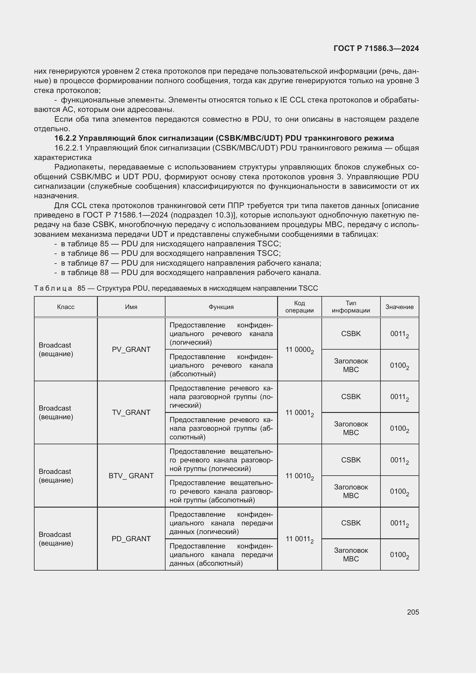 Страница 211 ГОСТ Р 71586.3-2024