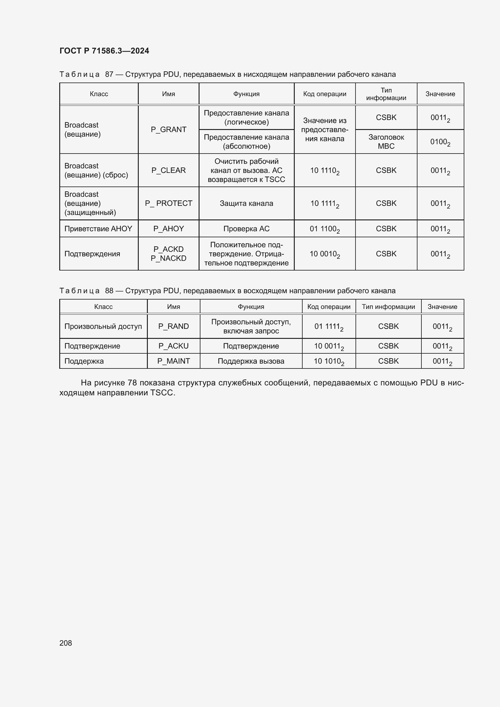 Страница 214 ГОСТ Р 71586.3-2024