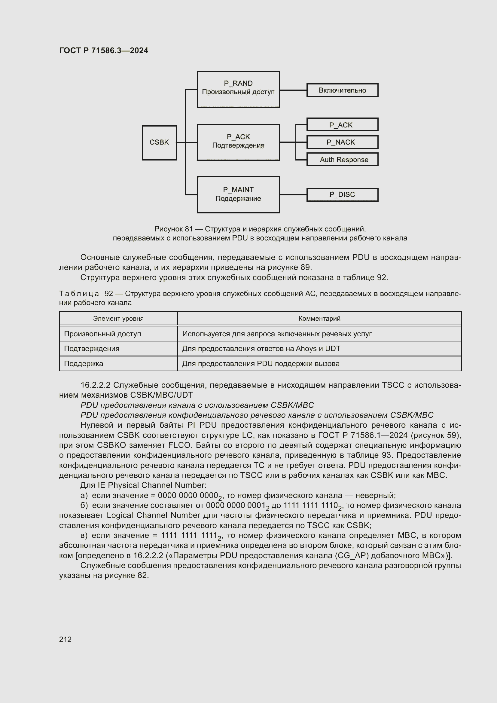Страница 218 ГОСТ Р 71586.3-2024