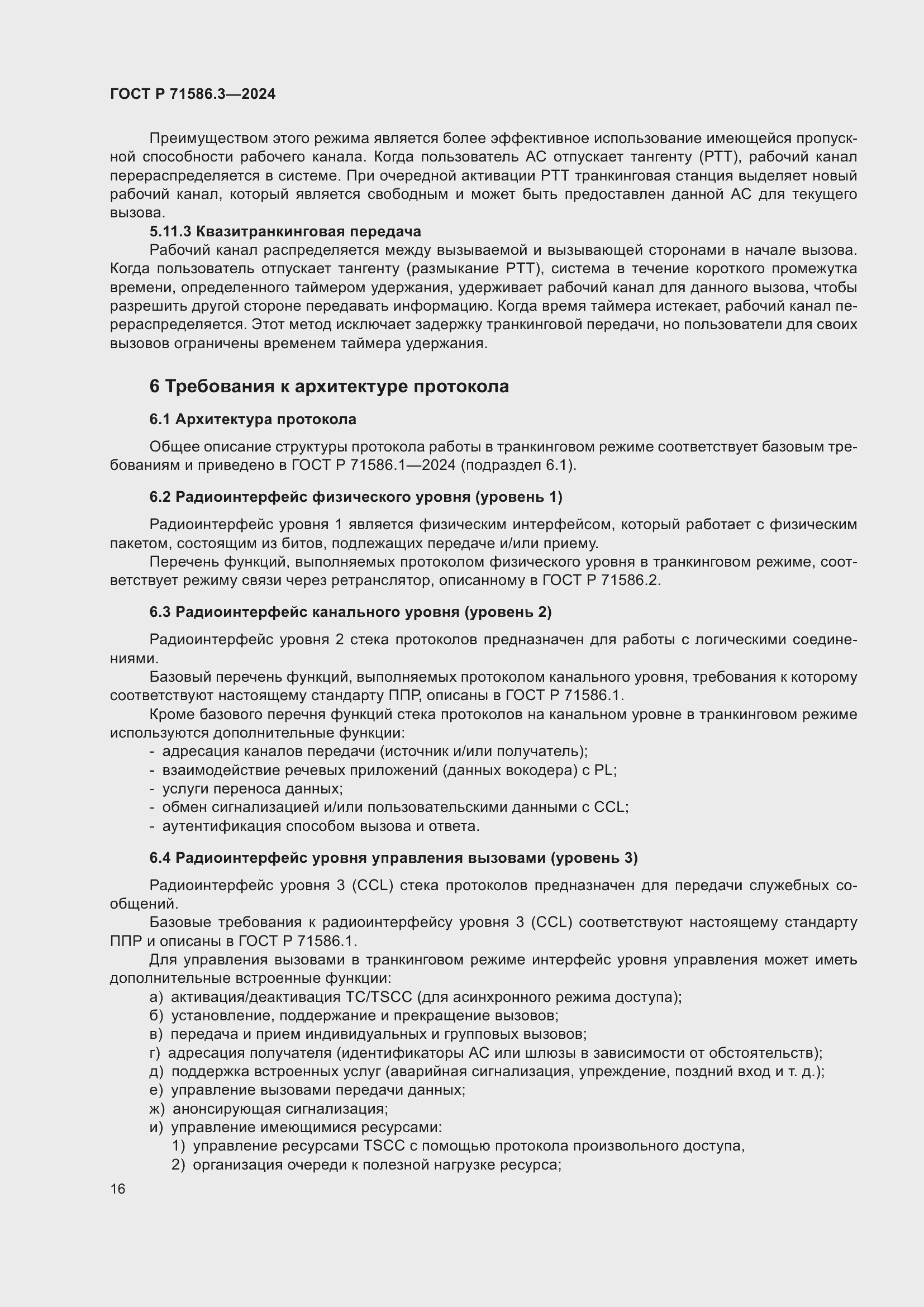 Страница 22 ГОСТ Р 71586.3-2024