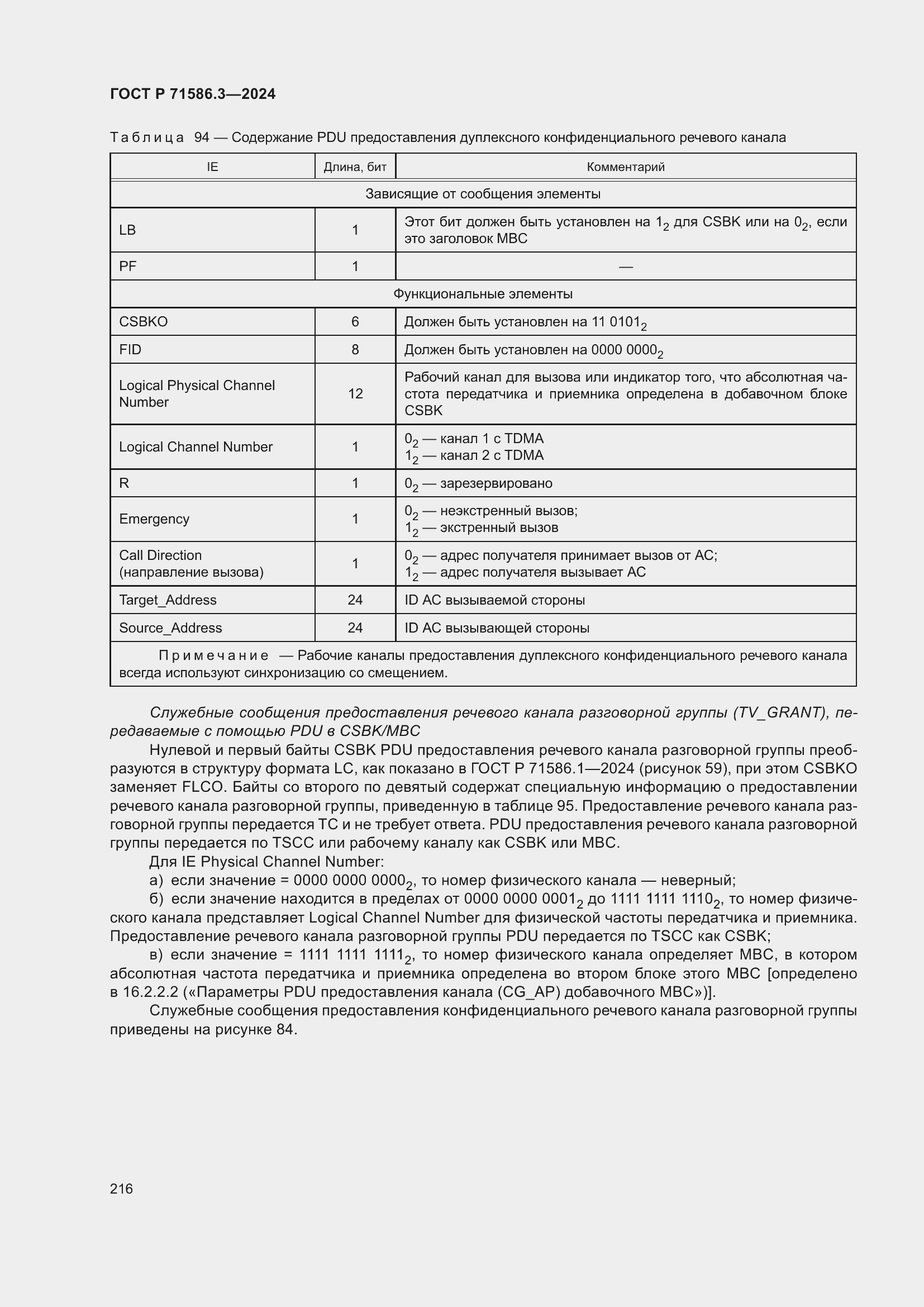 Страница 222 ГОСТ Р 71586.3-2024