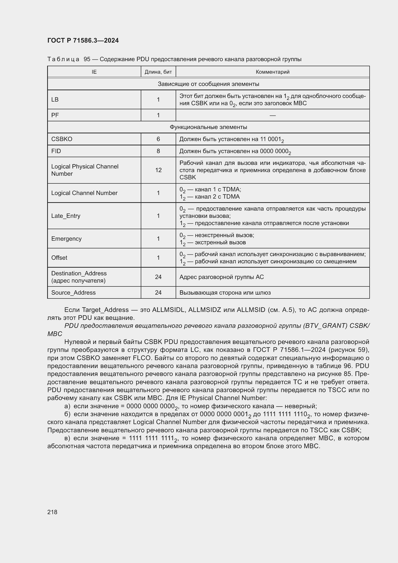 Страница 224 ГОСТ Р 71586.3-2024