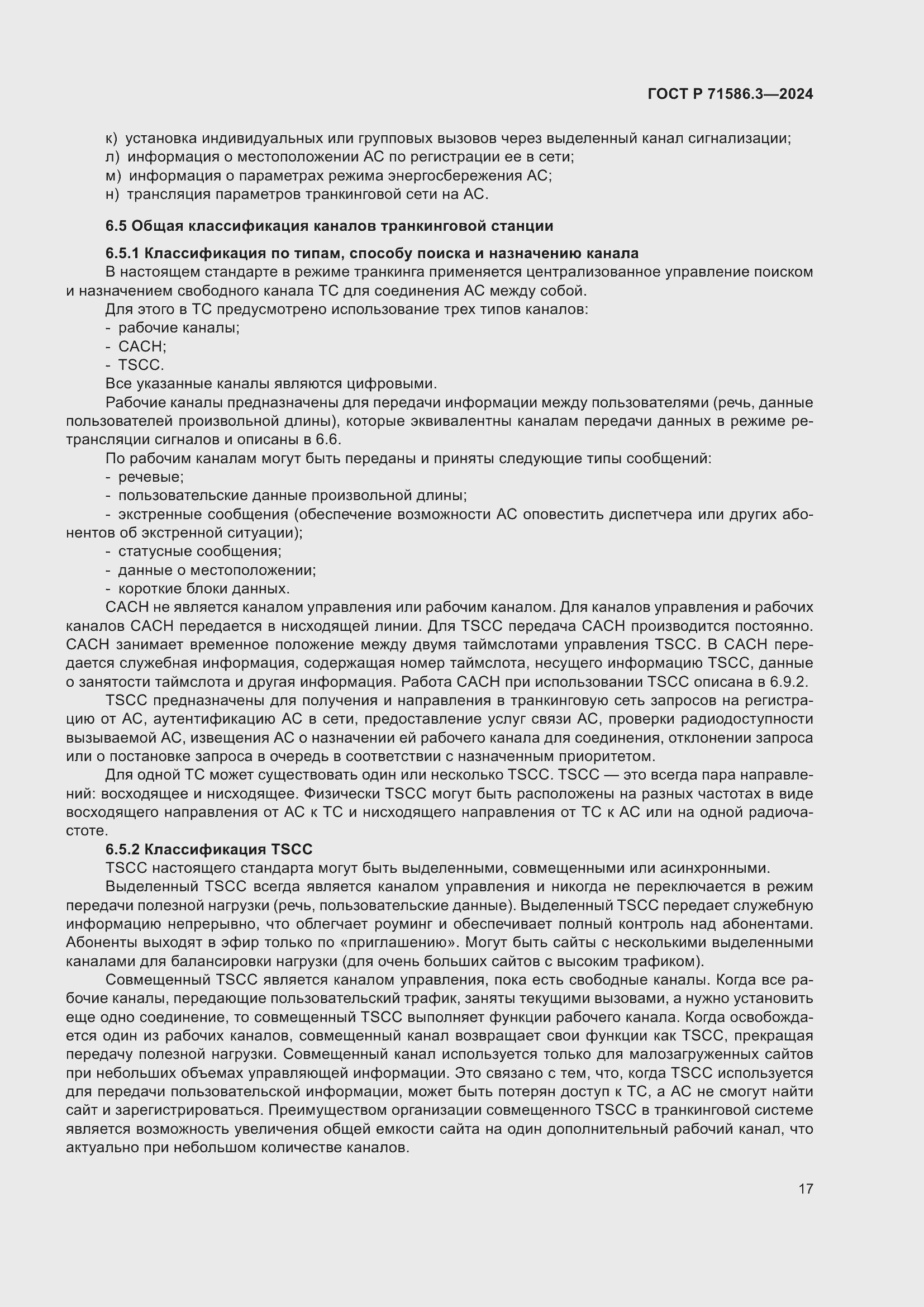 Страница 23 ГОСТ Р 71586.3-2024