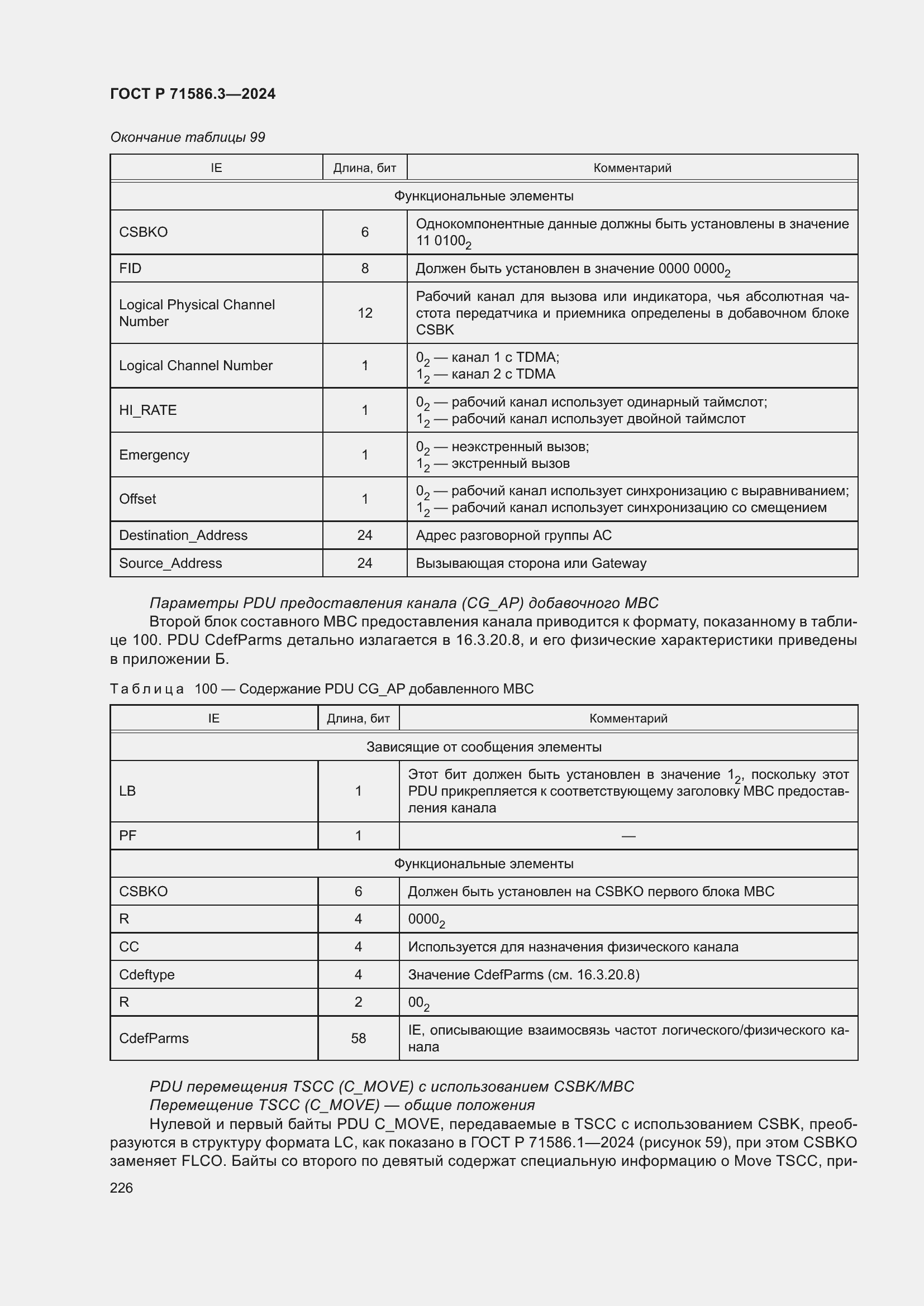 Страница 232 ГОСТ Р 71586.3-2024