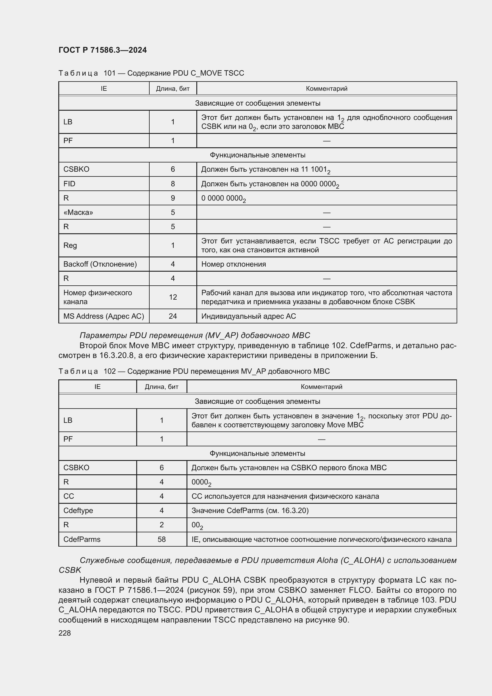 Страница 234 ГОСТ Р 71586.3-2024