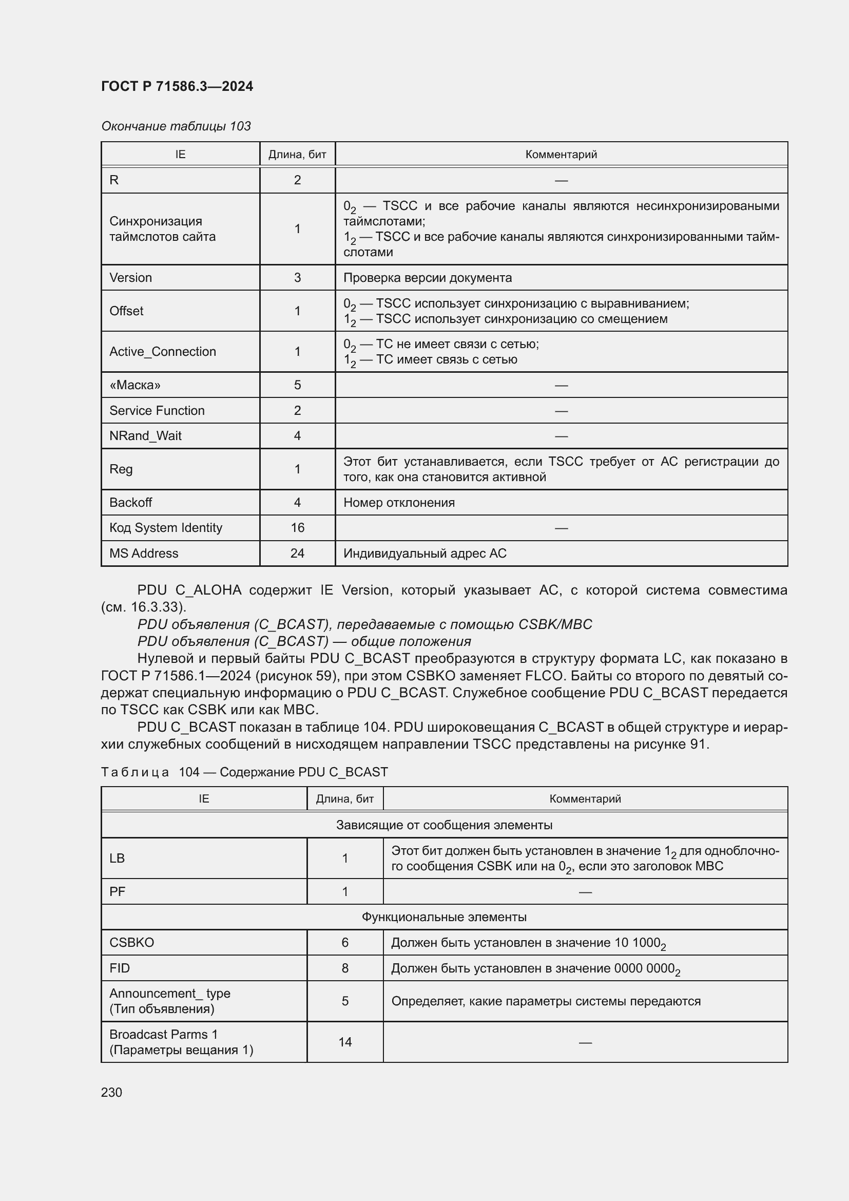 Страница 236 ГОСТ Р 71586.3-2024