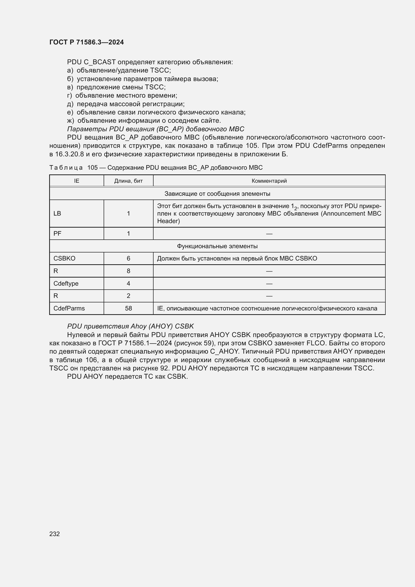 Страница 238 ГОСТ Р 71586.3-2024