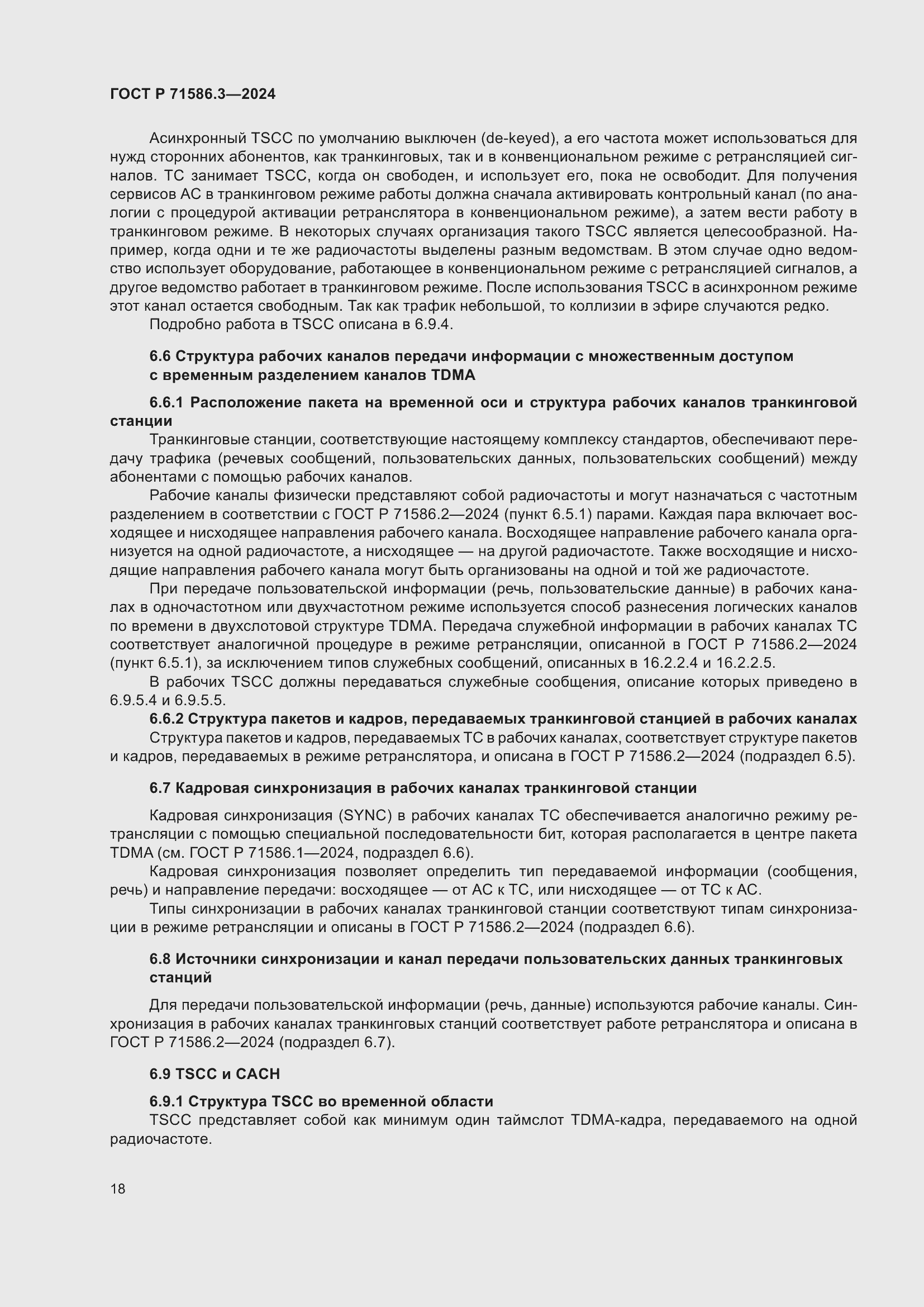 Страница 24 ГОСТ Р 71586.3-2024