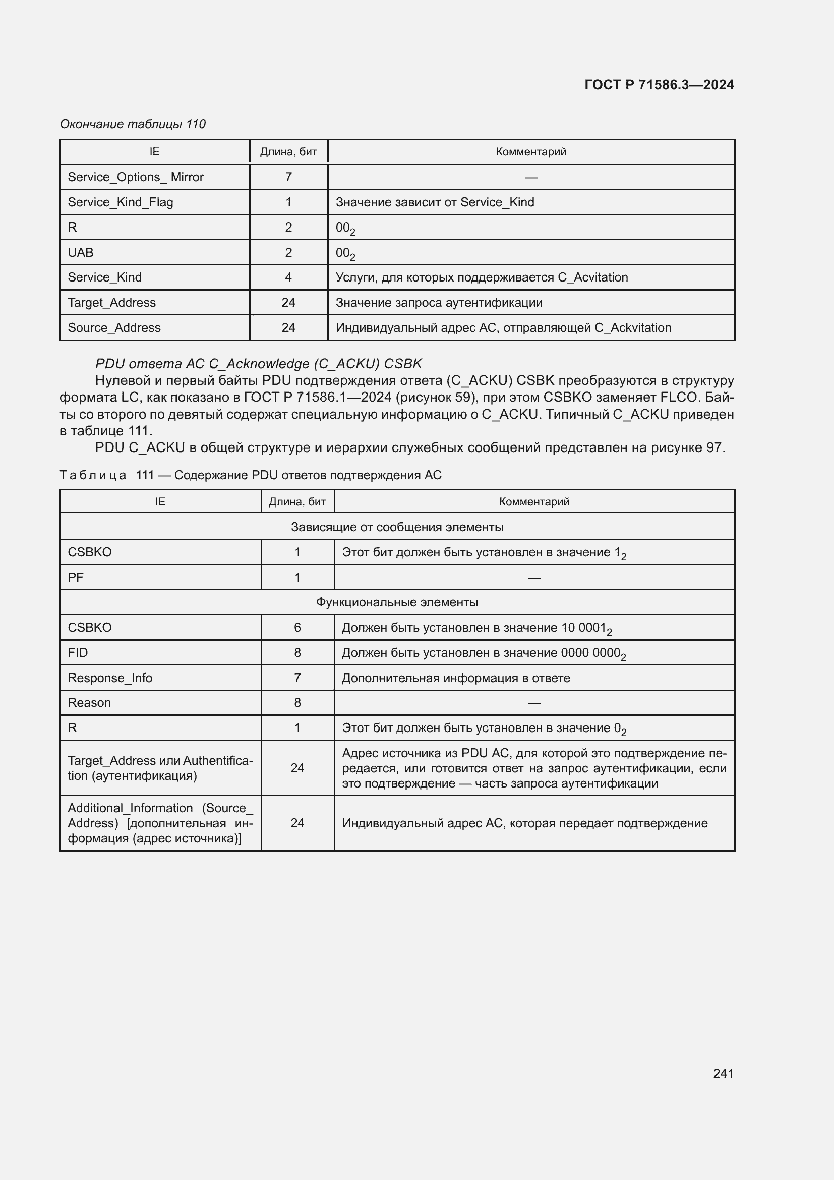 Страница 247 ГОСТ Р 71586.3-2024