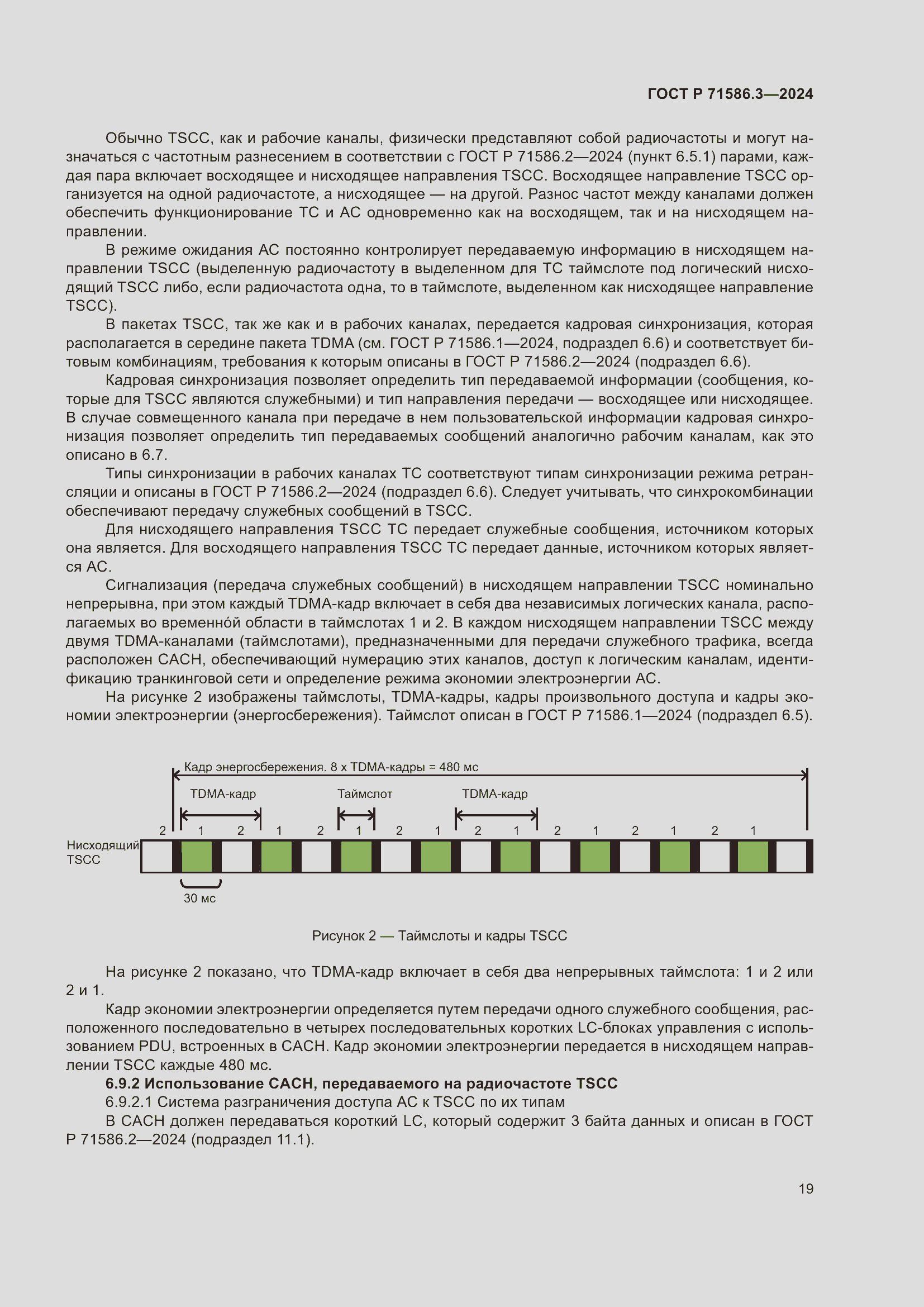Страница 25 ГОСТ Р 71586.3-2024