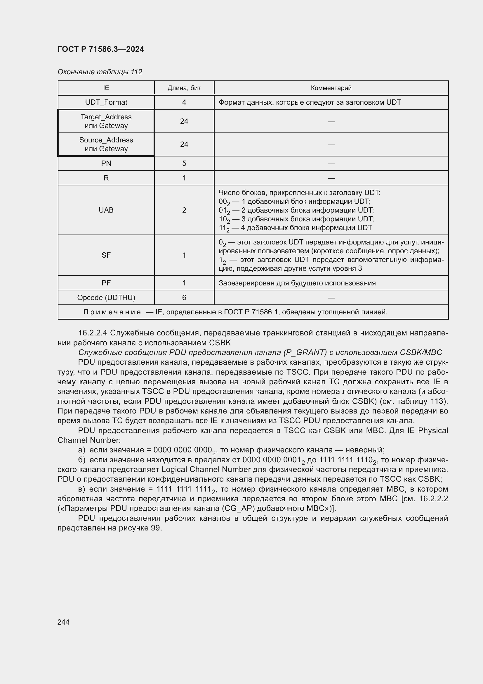 Страница 250 ГОСТ Р 71586.3-2024