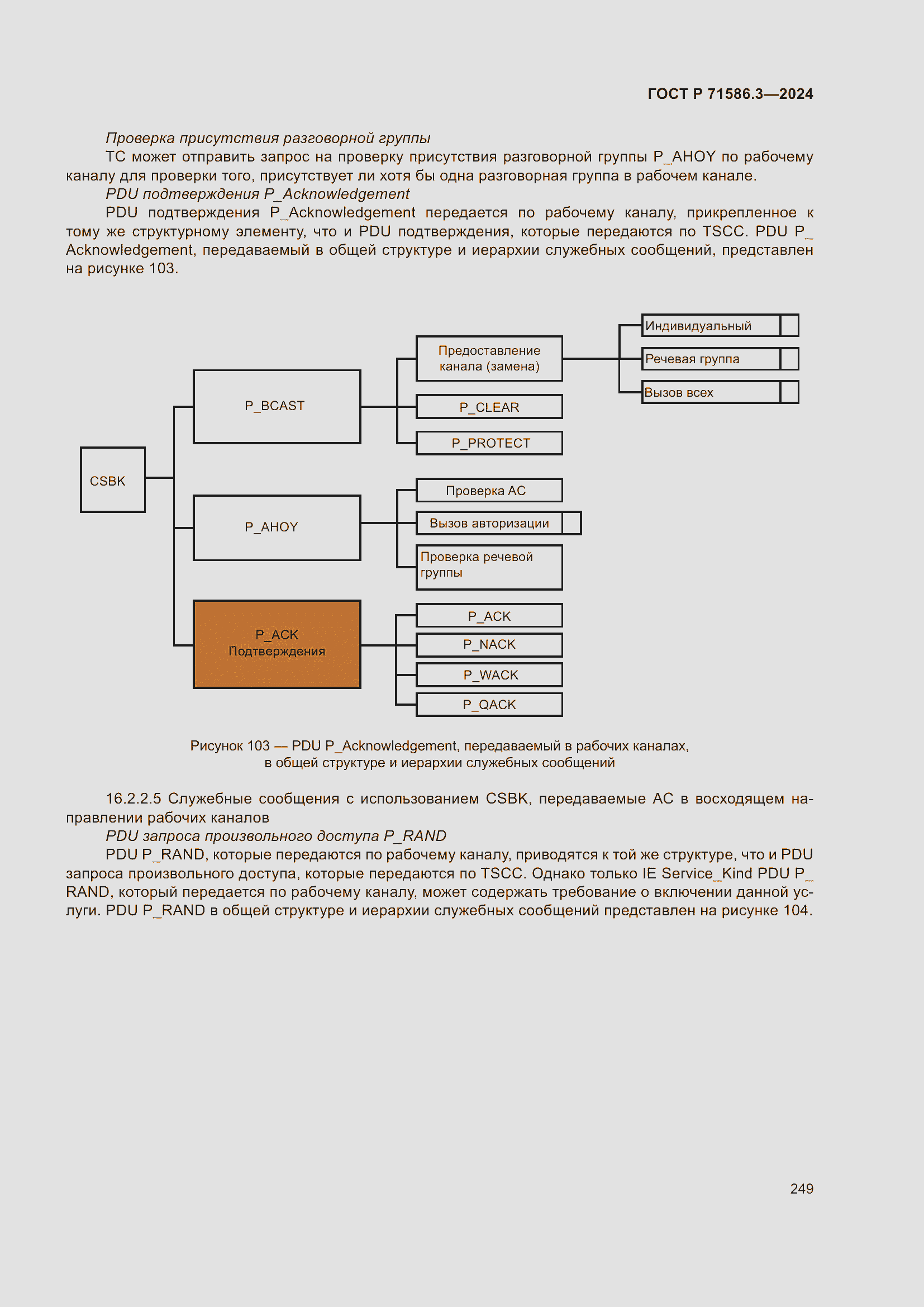 Страница 255 ГОСТ Р 71586.3-2024