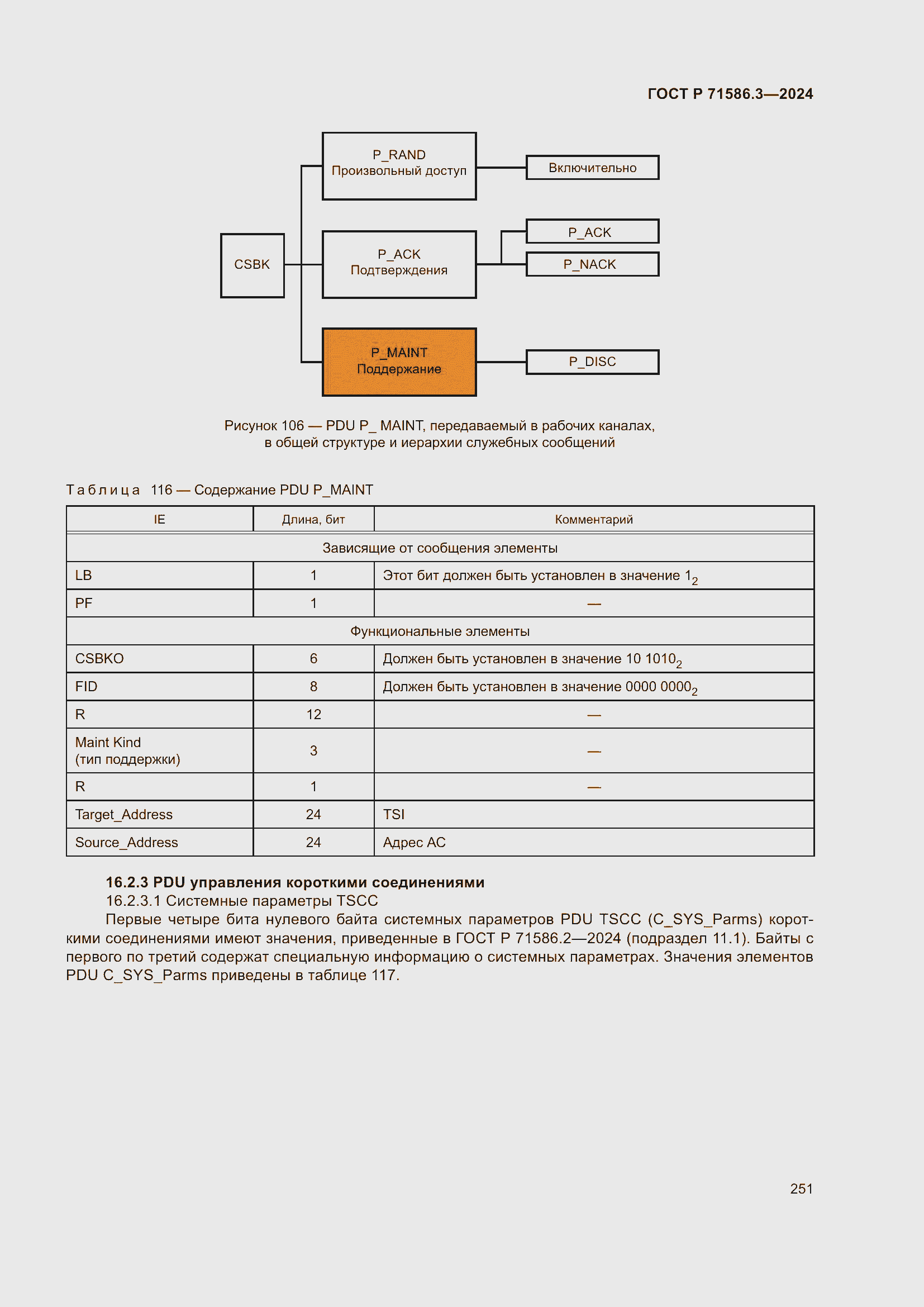 Страница 257 ГОСТ Р 71586.3-2024