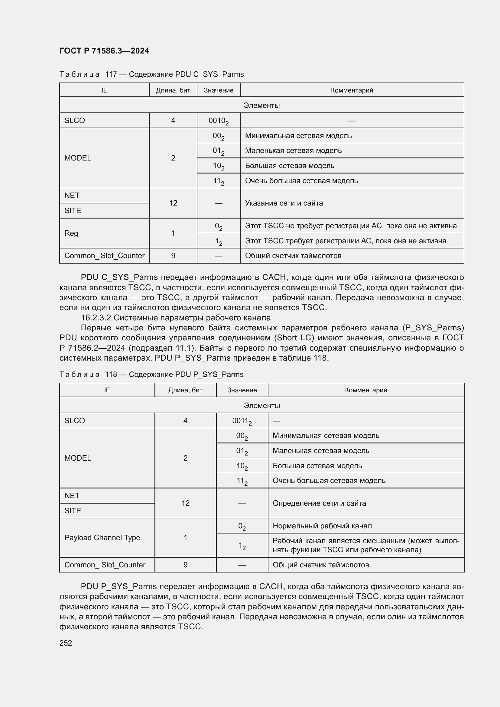Страница 258 ГОСТ Р 71586.3-2024