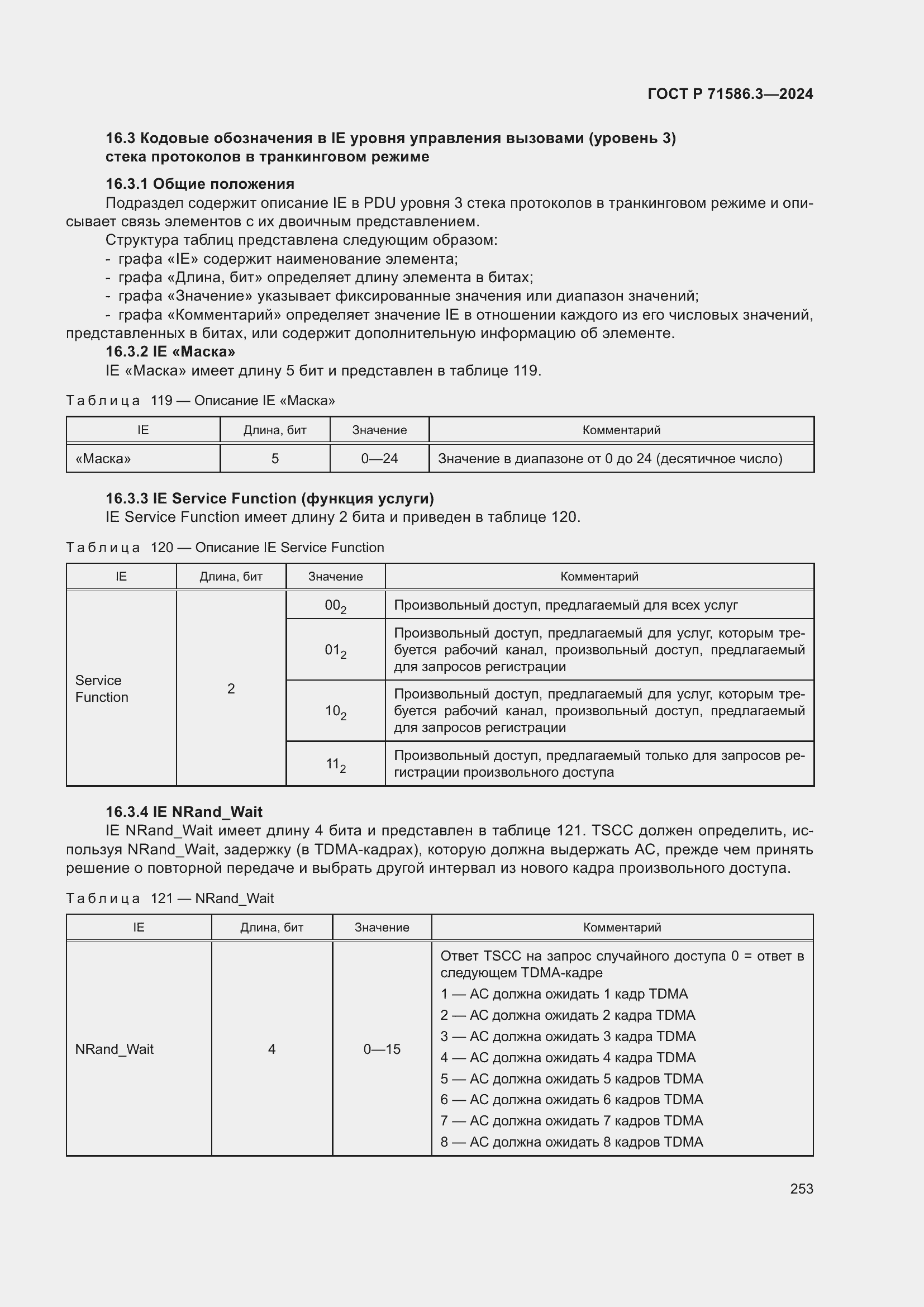 Страница 259 ГОСТ Р 71586.3-2024