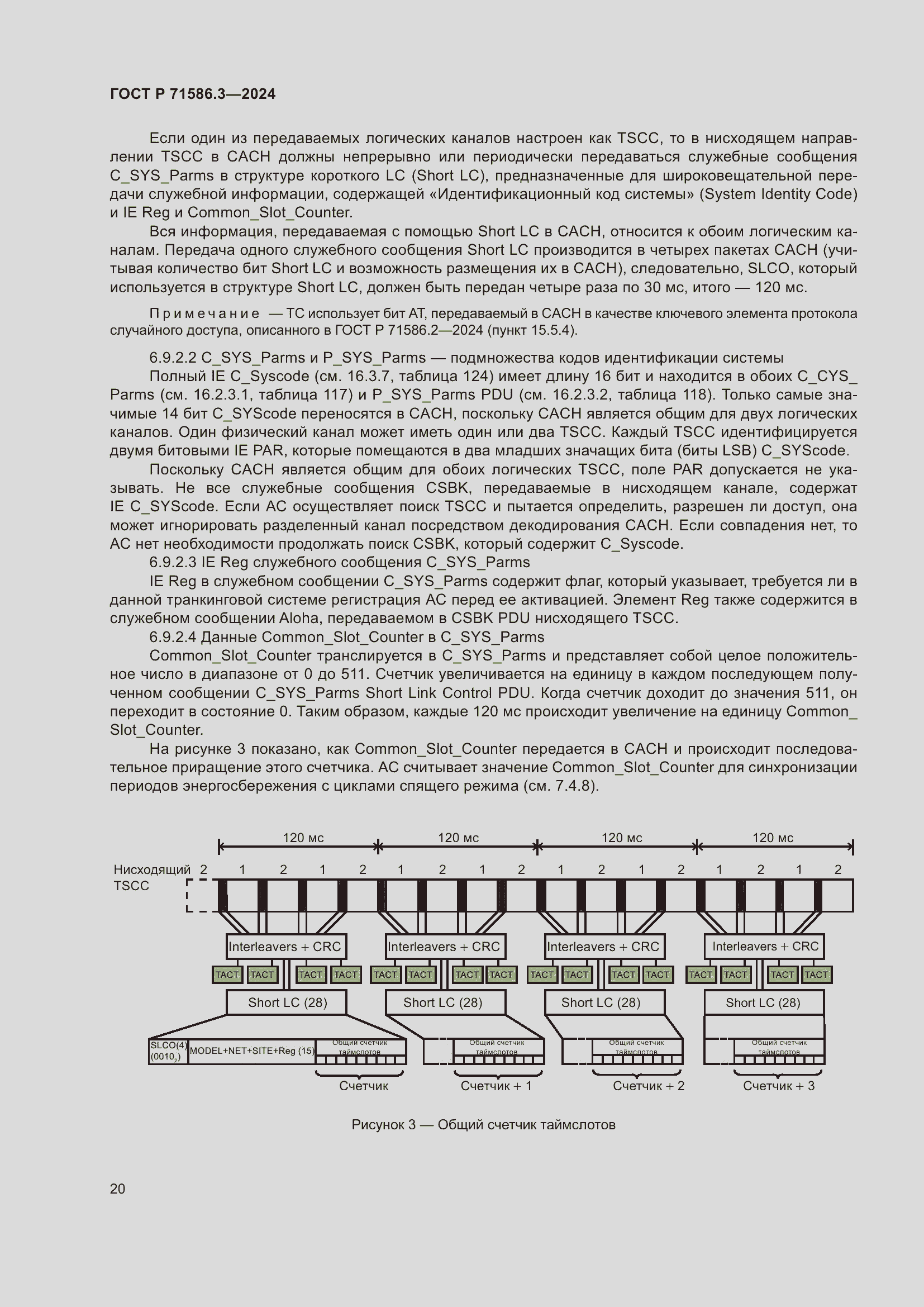 Страница 26 ГОСТ Р 71586.3-2024