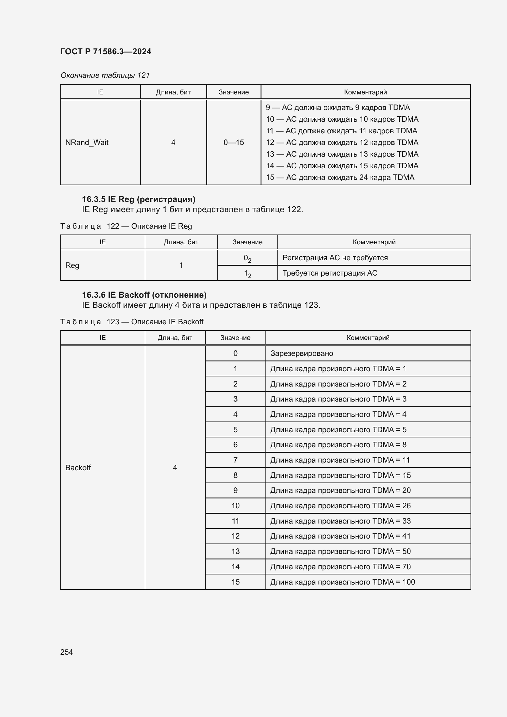 Страница 260 ГОСТ Р 71586.3-2024