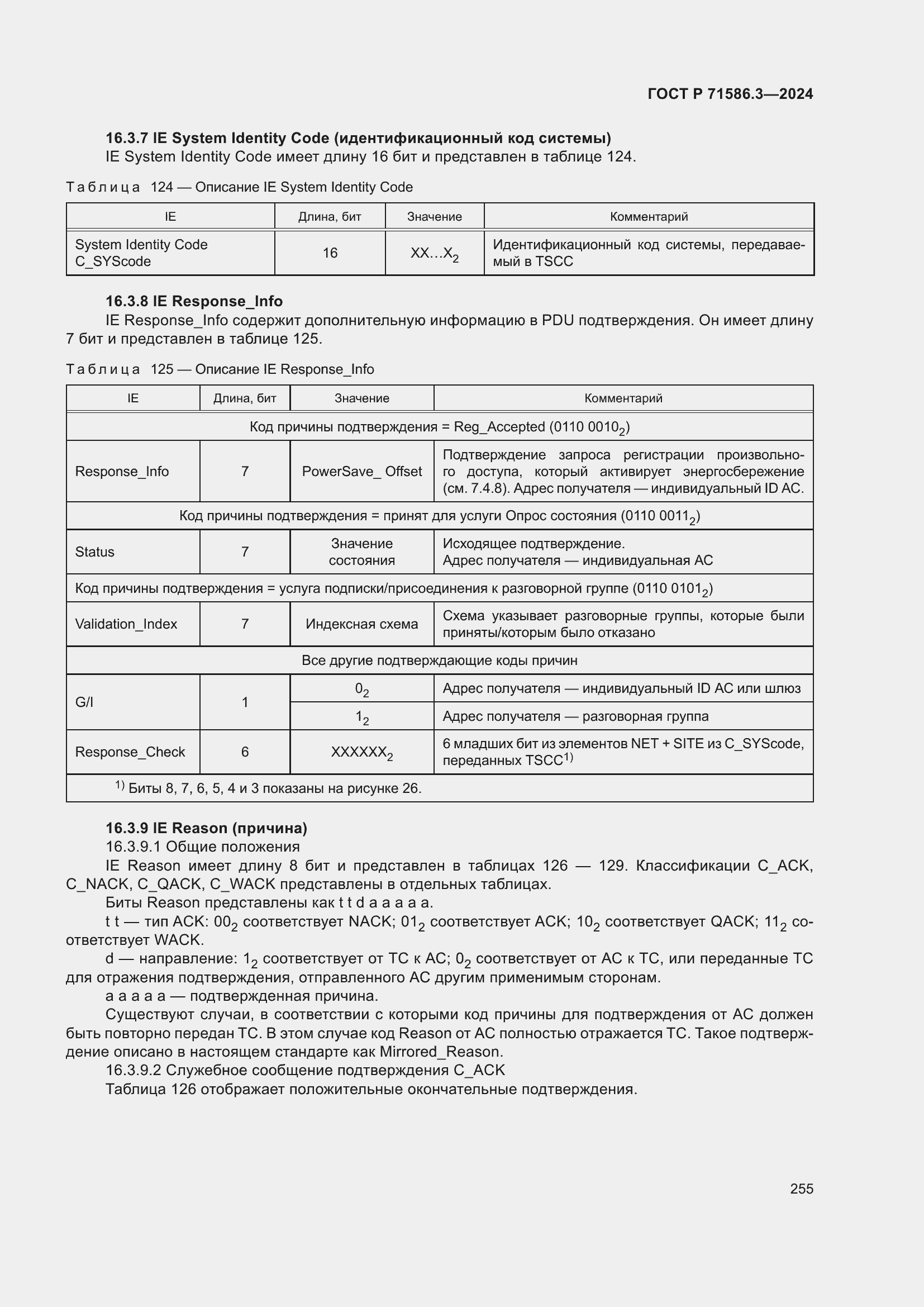 Страница 261 ГОСТ Р 71586.3-2024