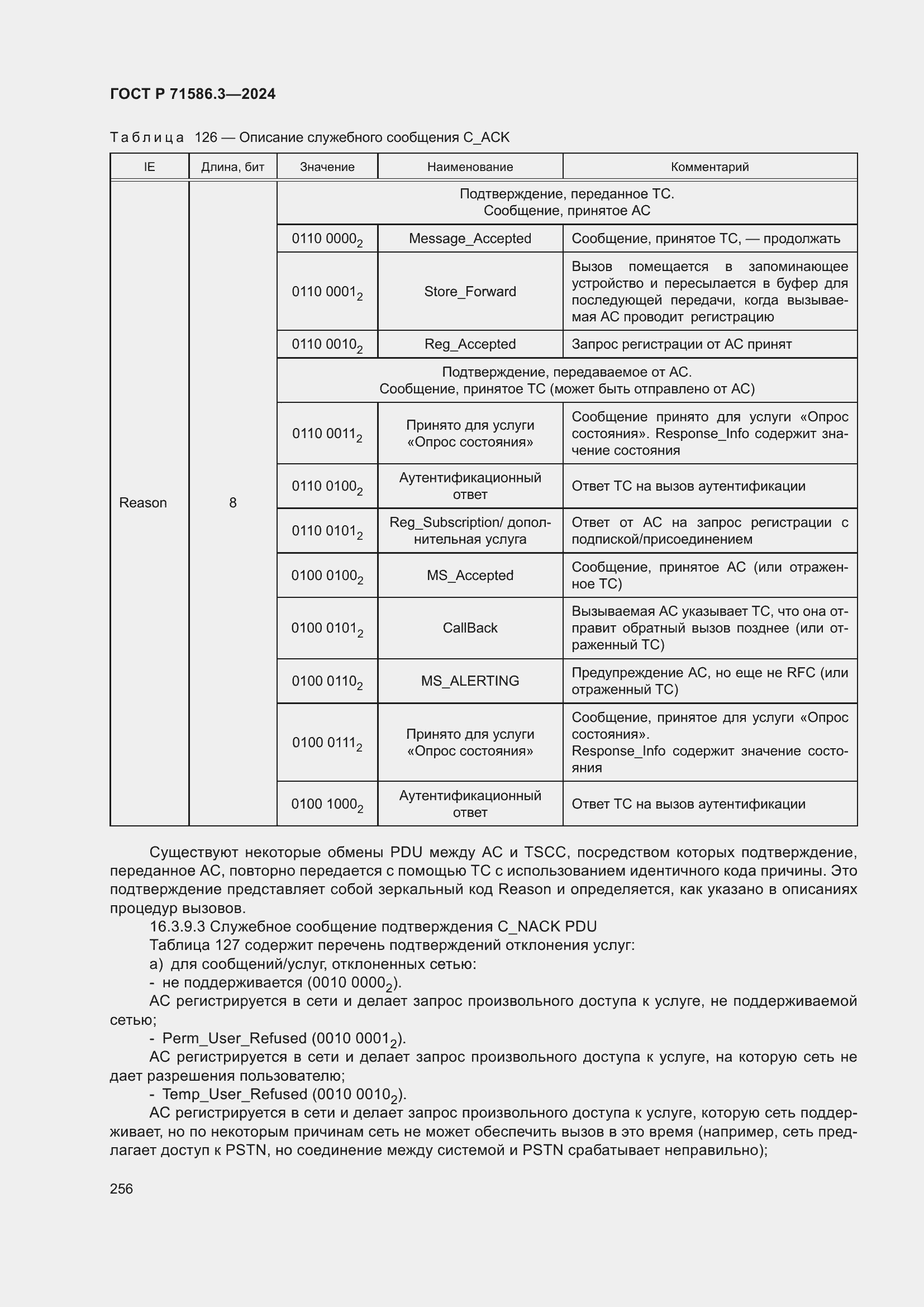 Страница 262 ГОСТ Р 71586.3-2024