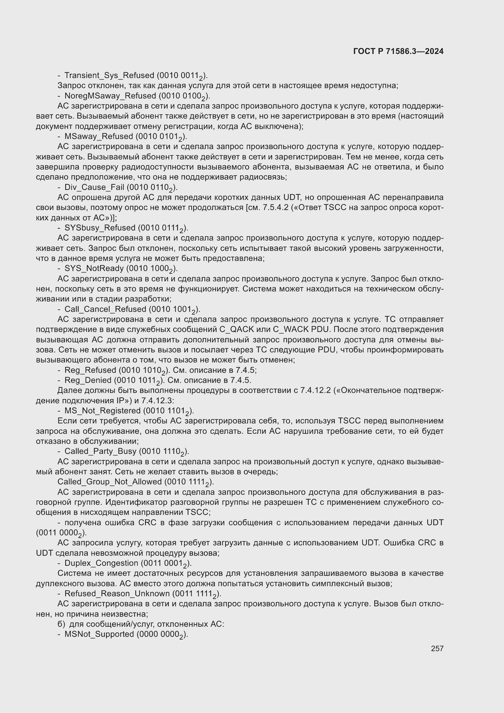 Страница 263 ГОСТ Р 71586.3-2024