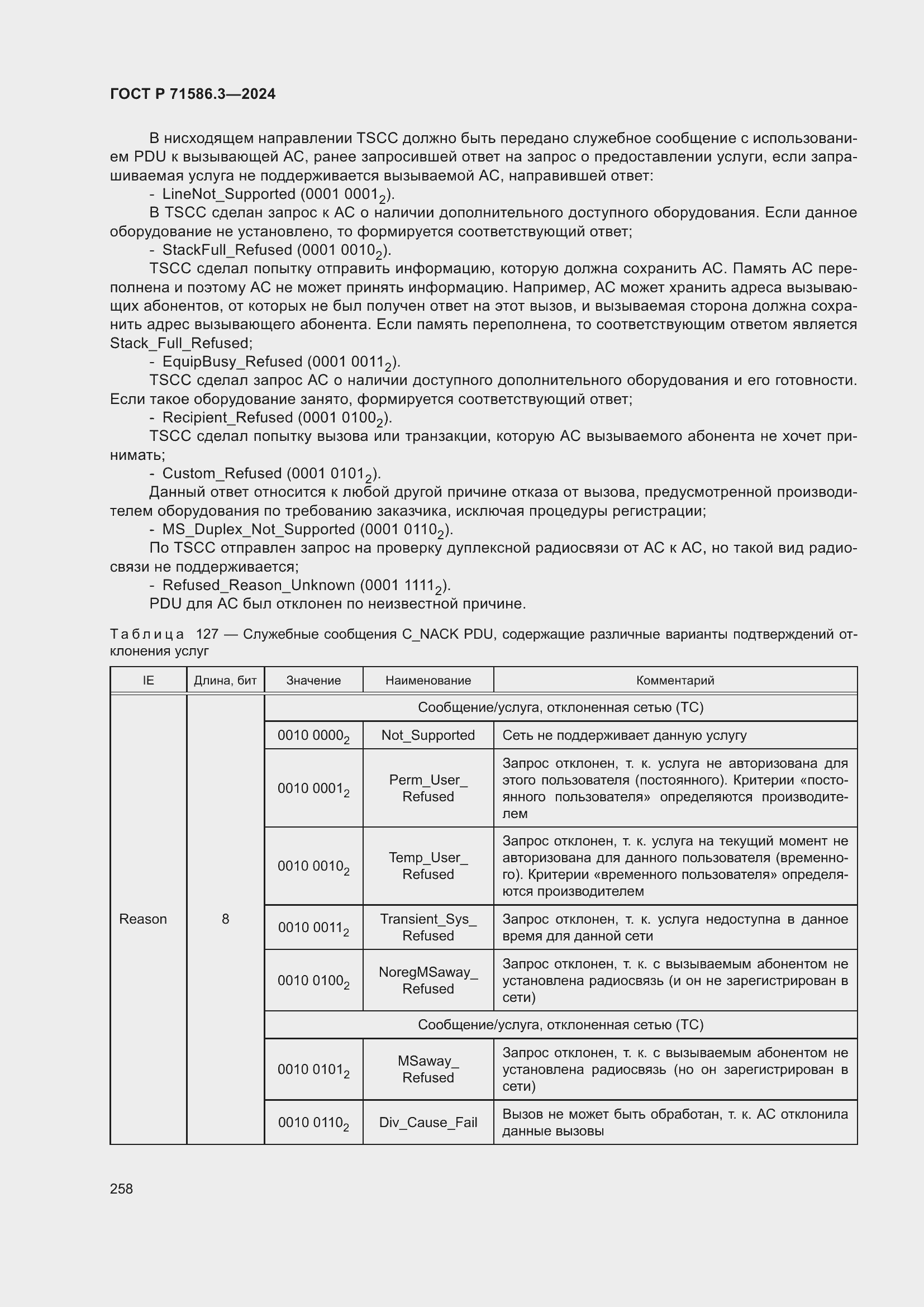 Страница 264 ГОСТ Р 71586.3-2024