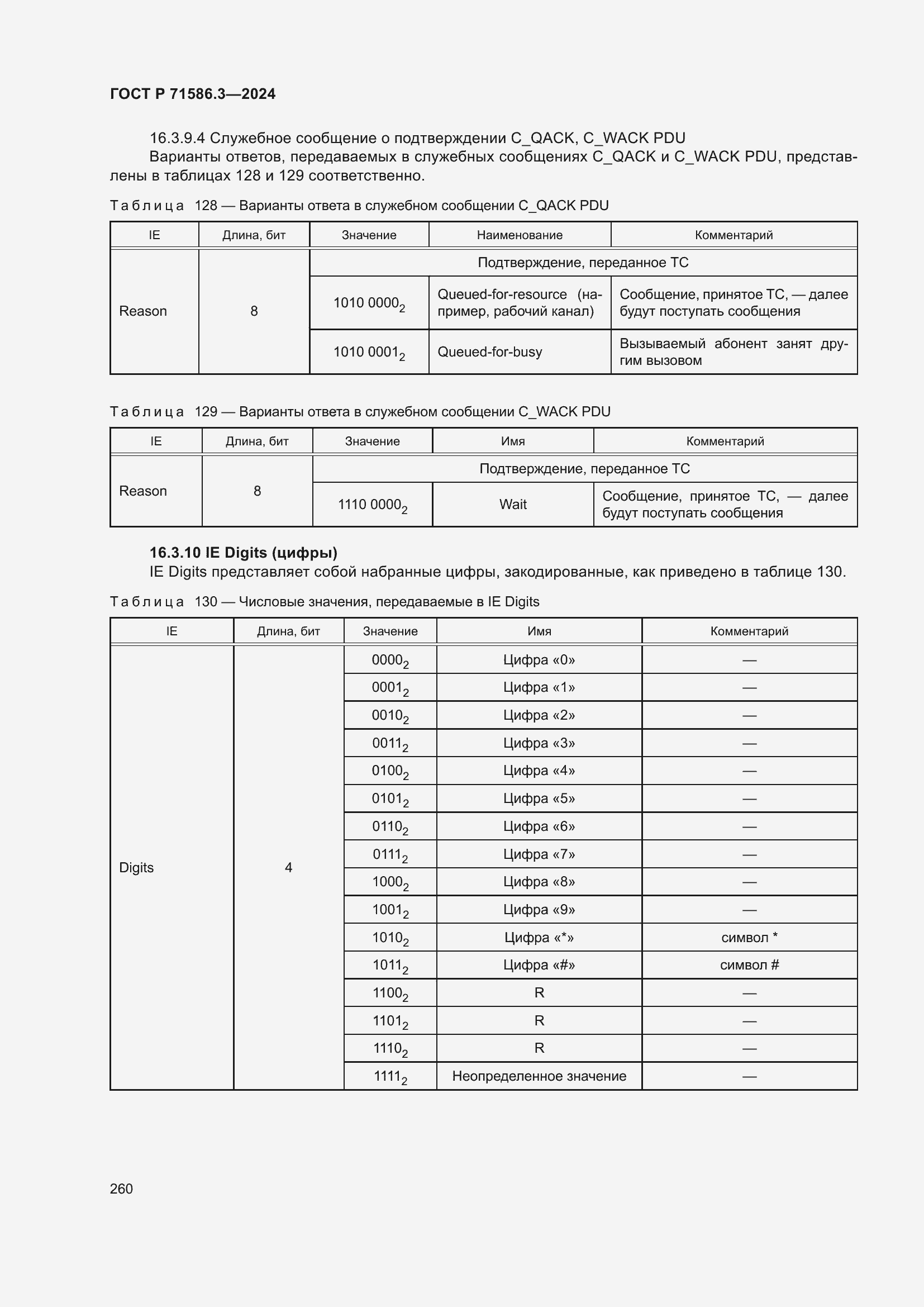 Страница 266 ГОСТ Р 71586.3-2024
