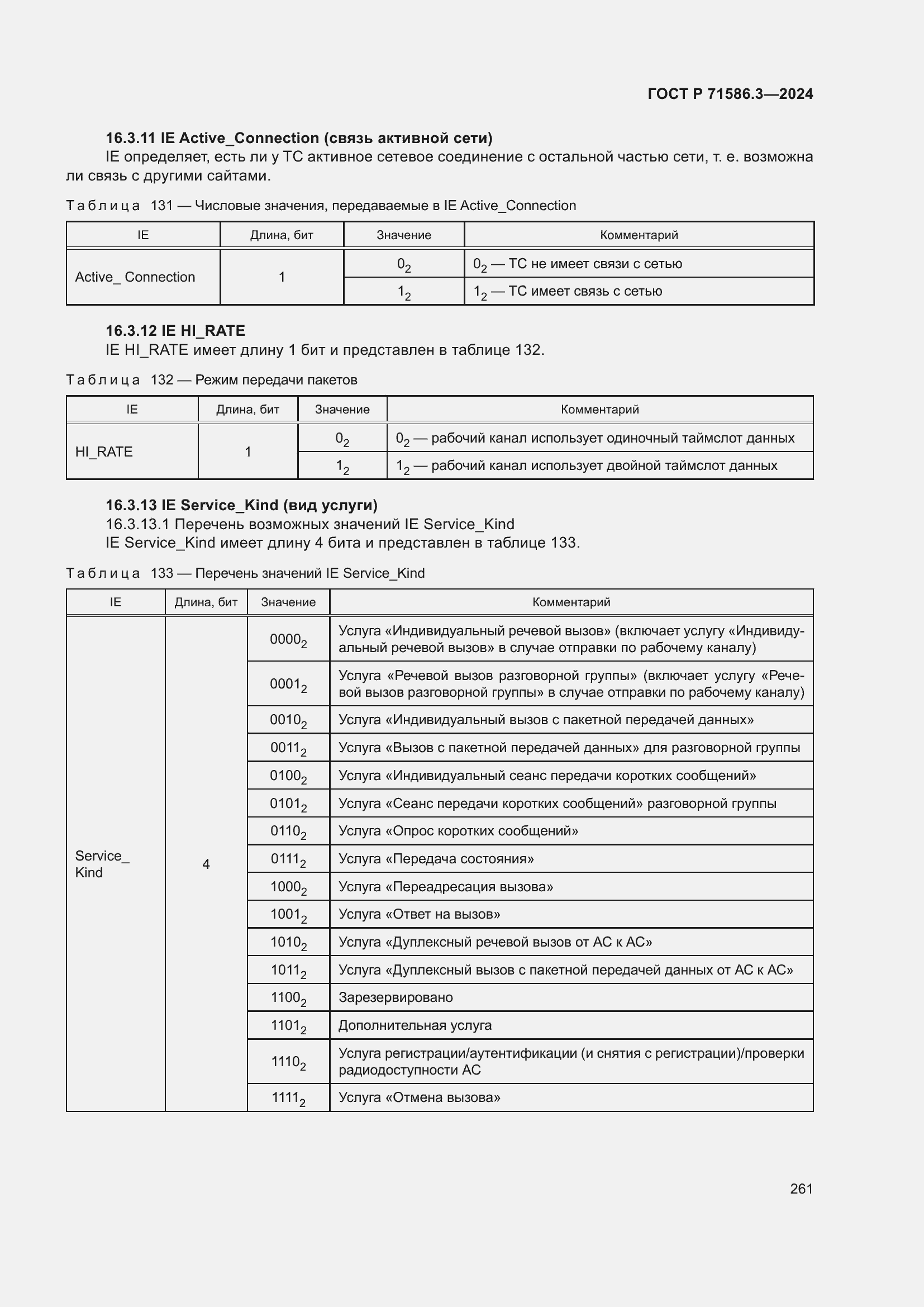Страница 267 ГОСТ Р 71586.3-2024