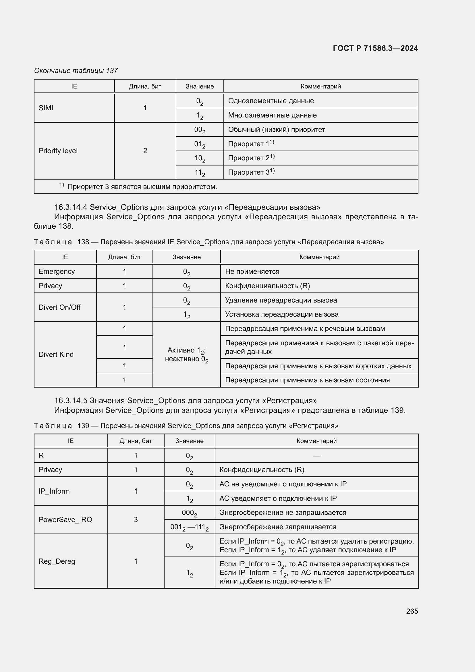 Страница 271 ГОСТ Р 71586.3-2024