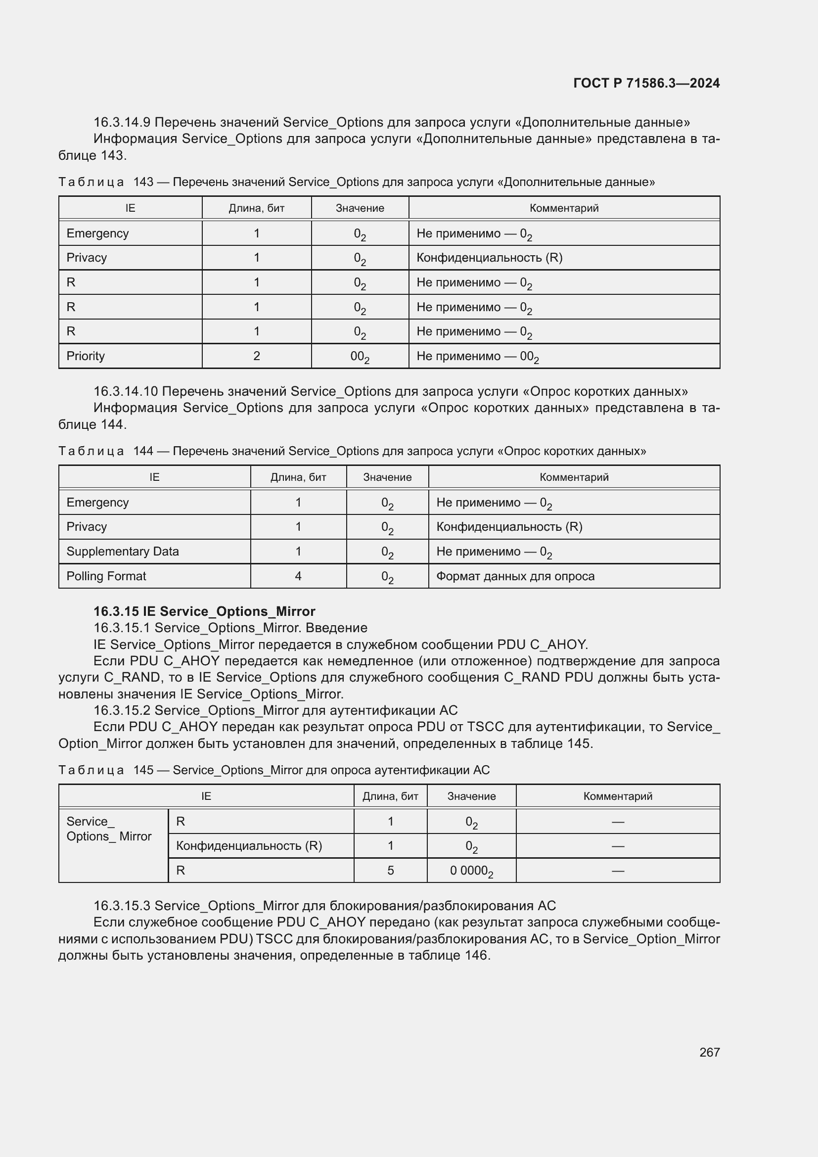 Страница 273 ГОСТ Р 71586.3-2024