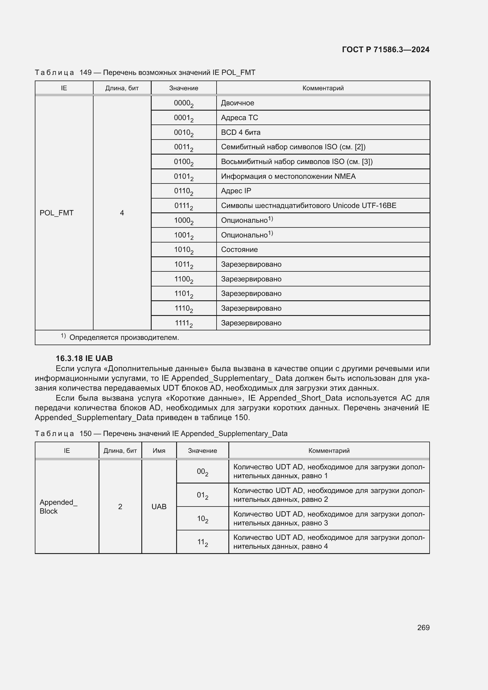 Страница 275 ГОСТ Р 71586.3-2024