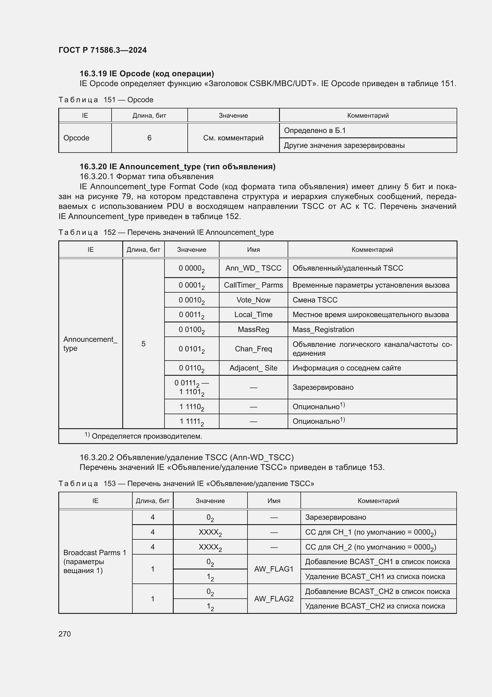 Страница 276 ГОСТ Р 71586.3-2024