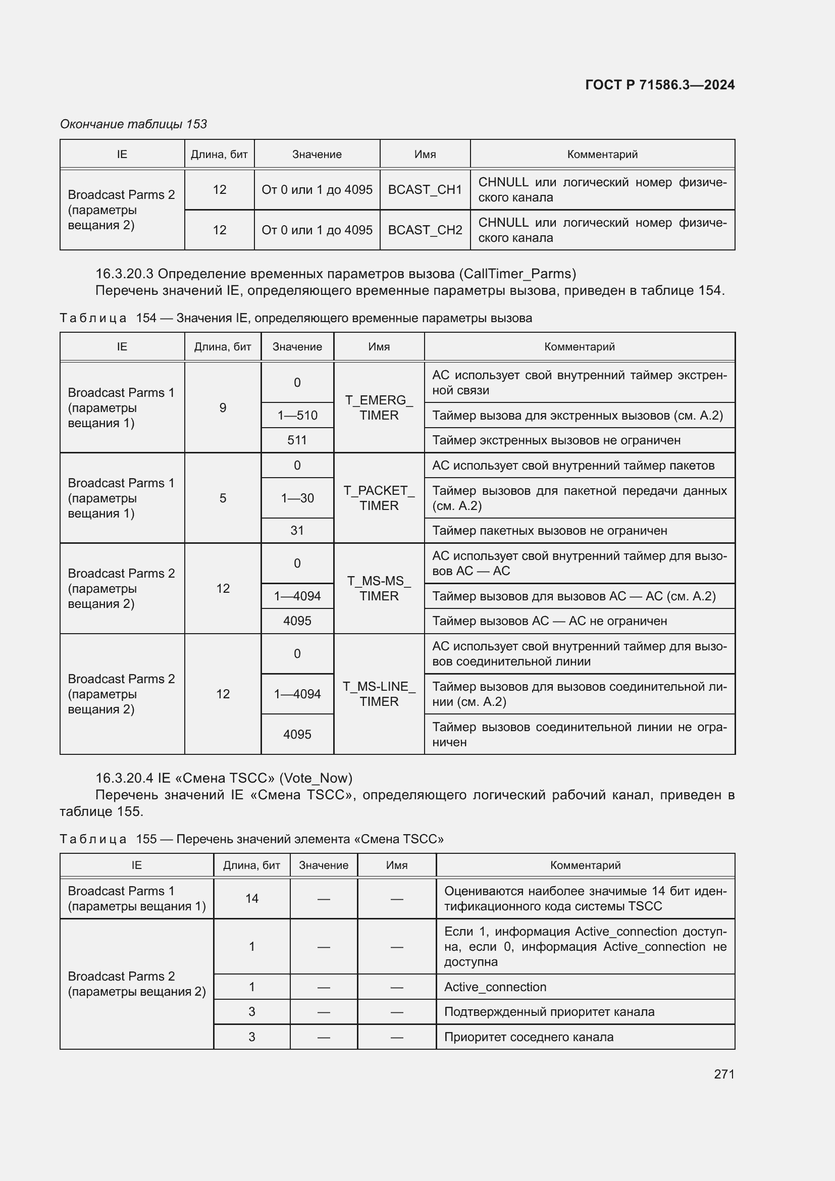 Страница 277 ГОСТ Р 71586.3-2024