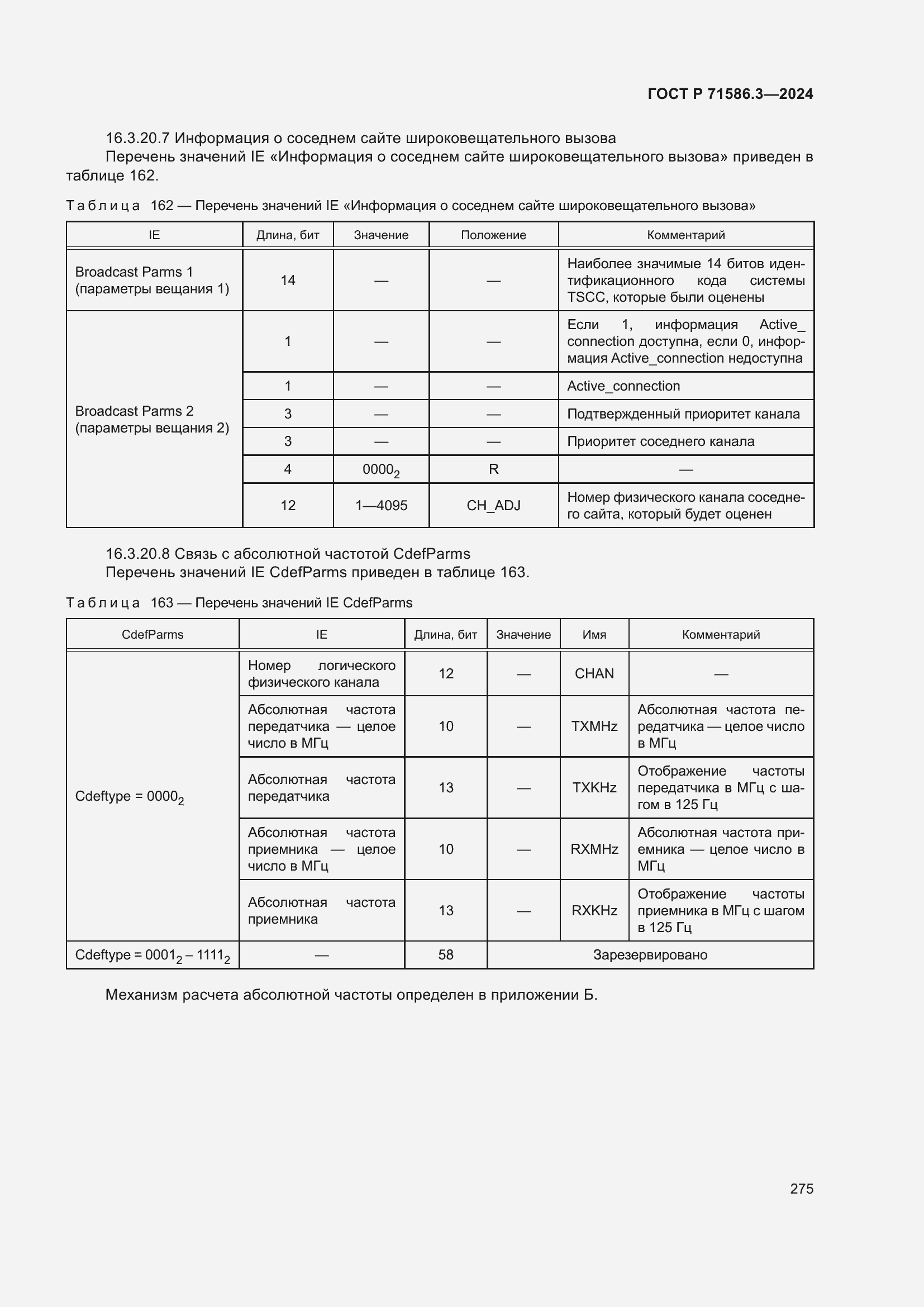 Страница 281 ГОСТ Р 71586.3-2024