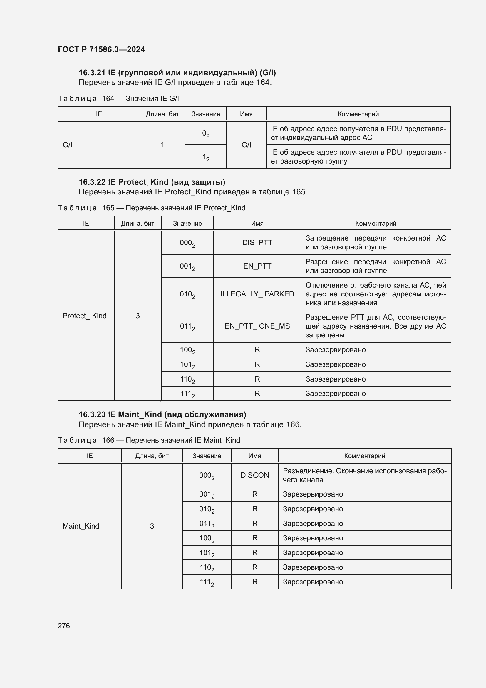 Страница 282 ГОСТ Р 71586.3-2024
