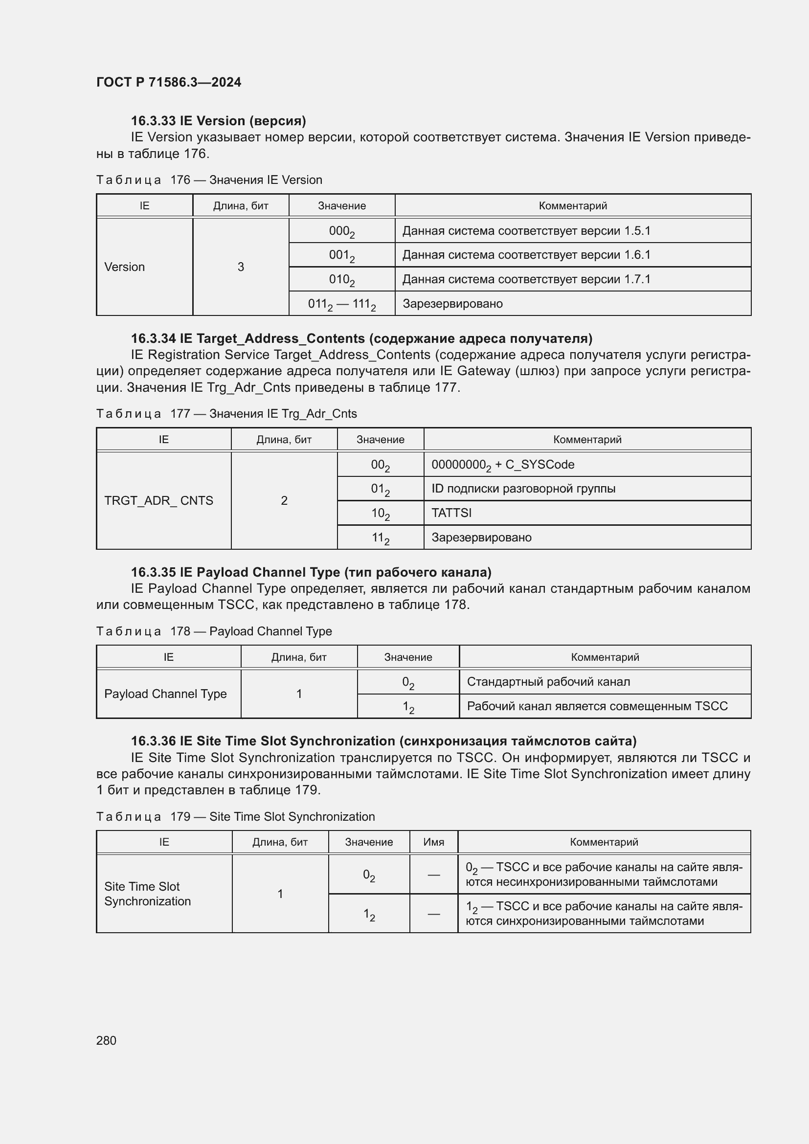 Страница 286 ГОСТ Р 71586.3-2024