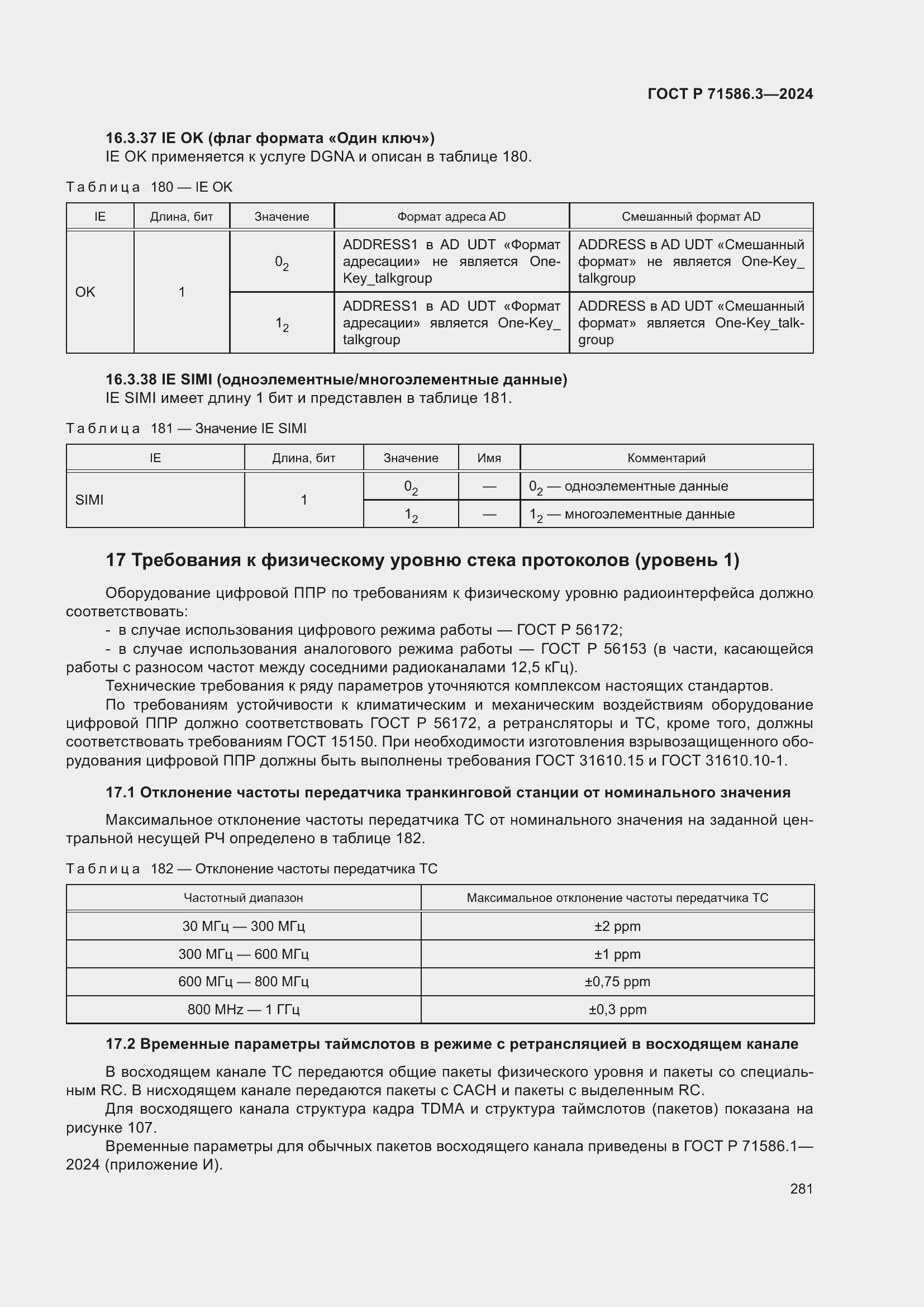 Страница 287 ГОСТ Р 71586.3-2024