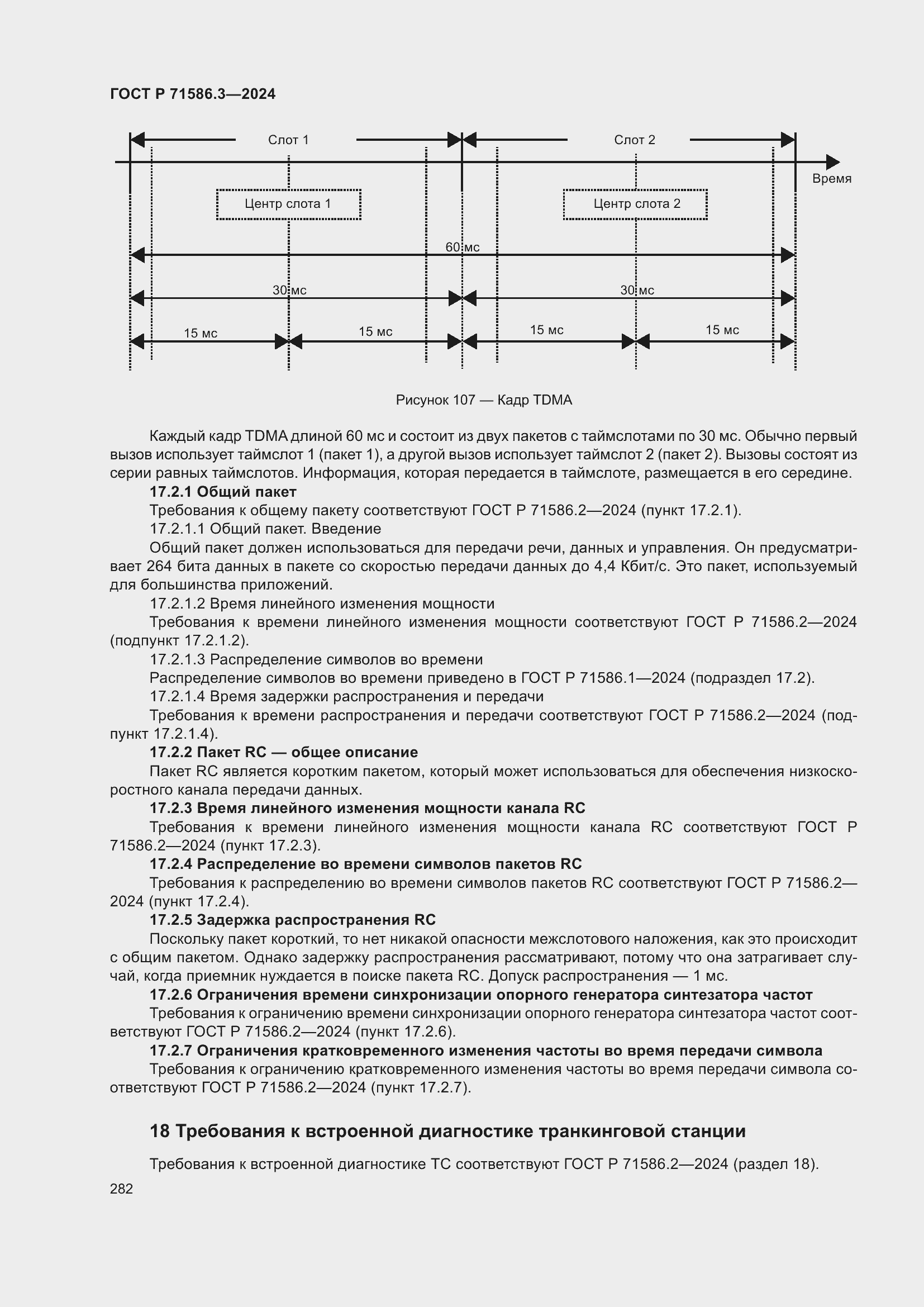 Страница 288 ГОСТ Р 71586.3-2024