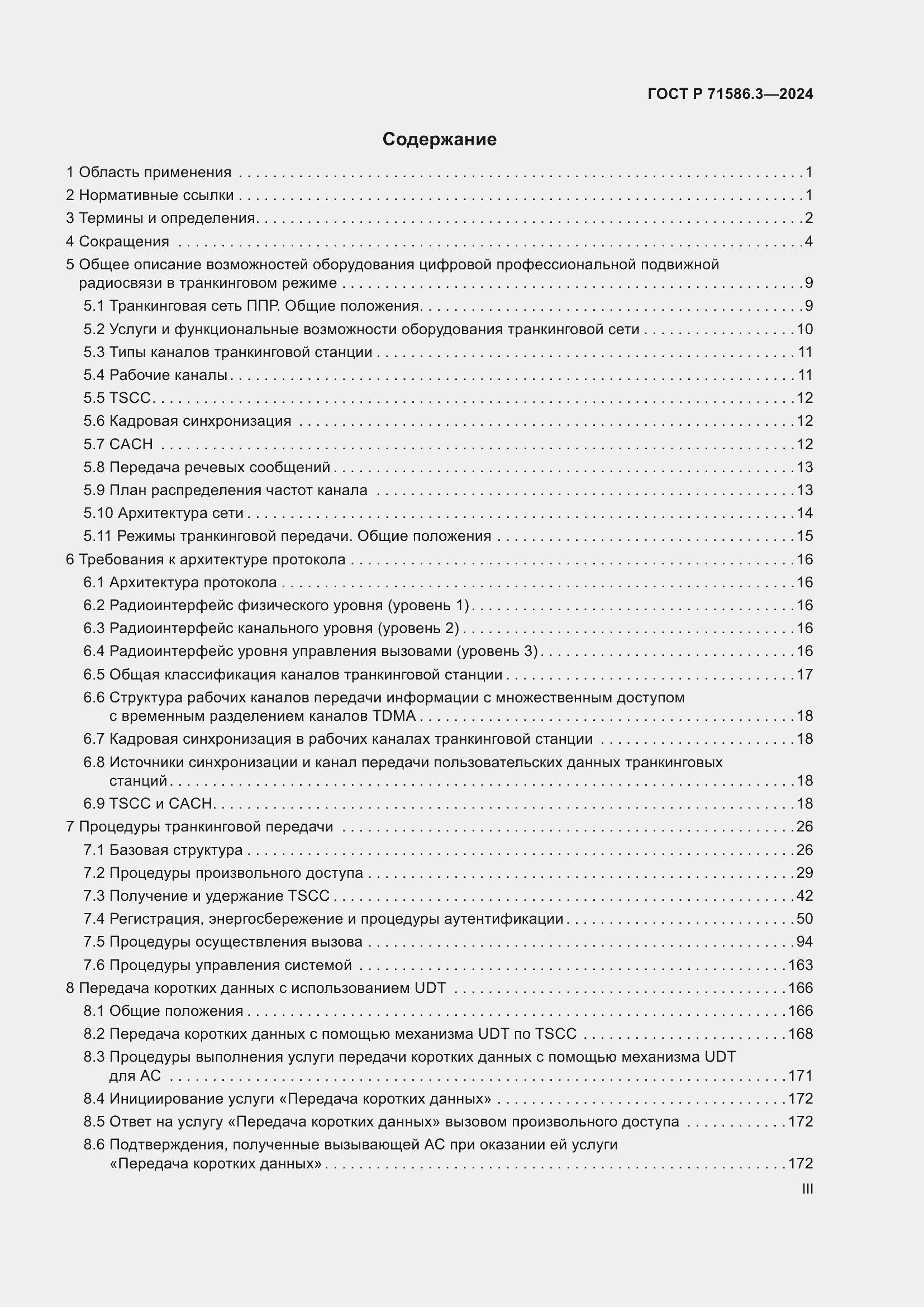 Страница 3 ГОСТ Р 71586.3-2024