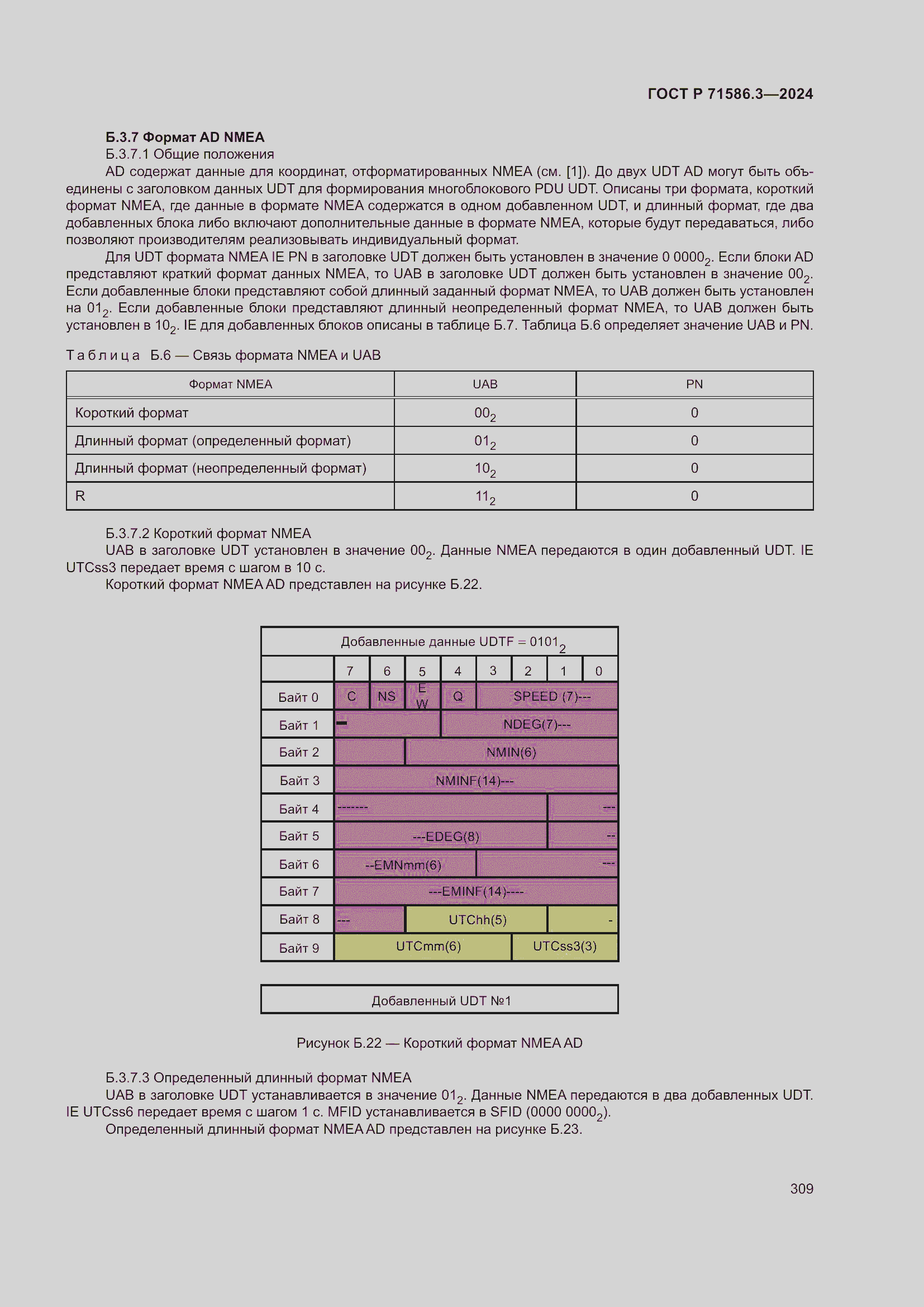 Страница 315 ГОСТ Р 71586.3-2024