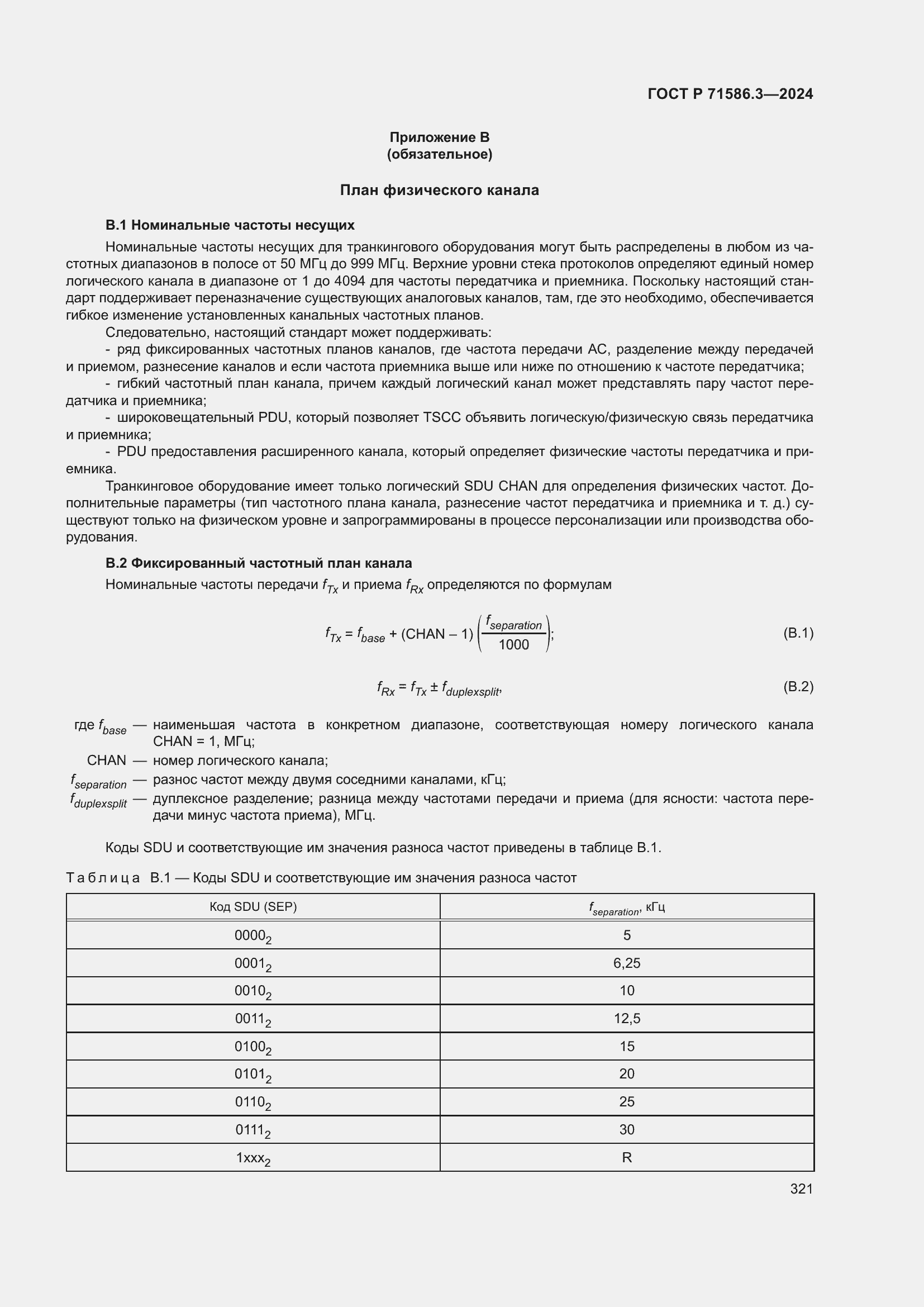 Страница 327 ГОСТ Р 71586.3-2024