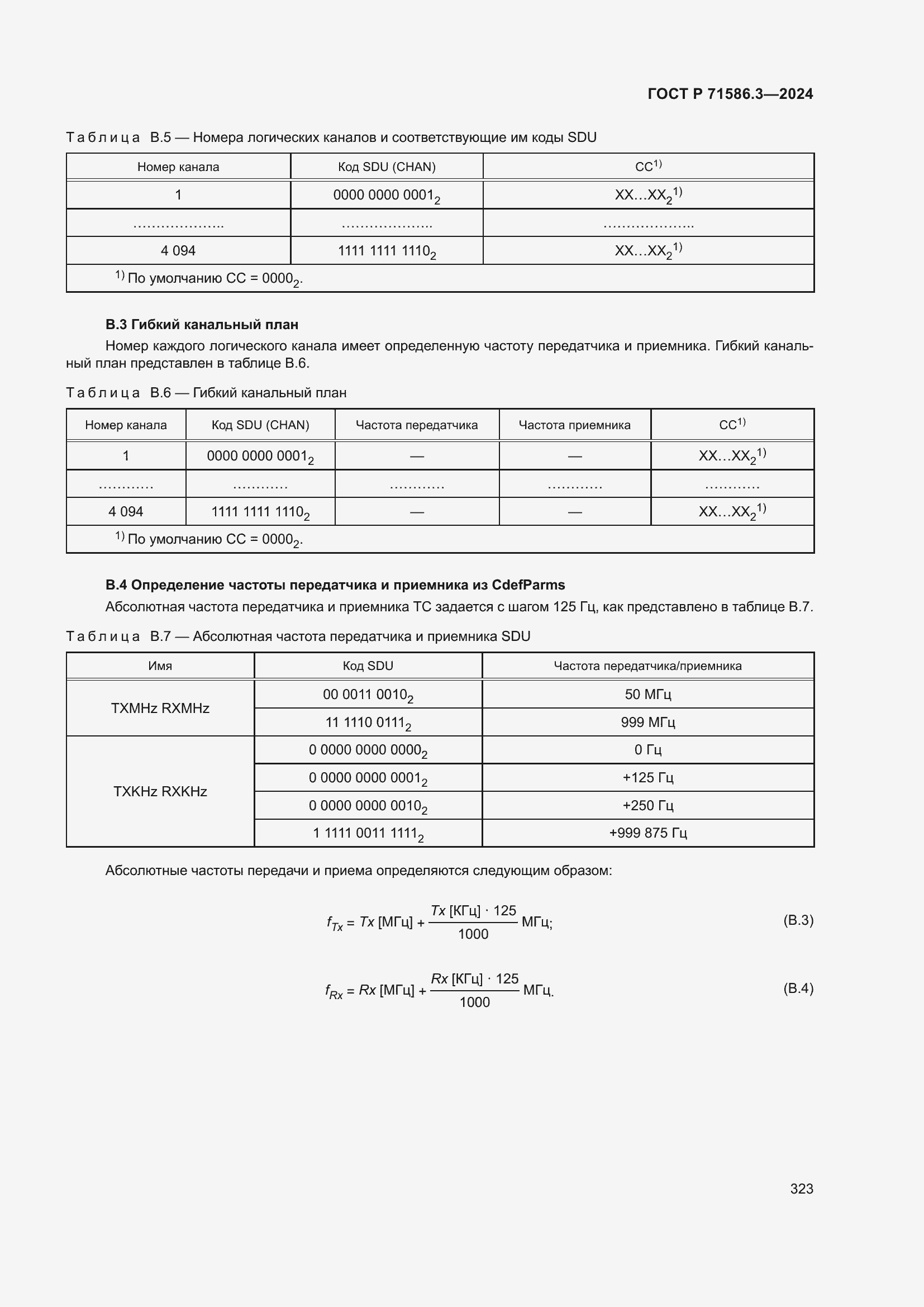 Страница 329 ГОСТ Р 71586.3-2024